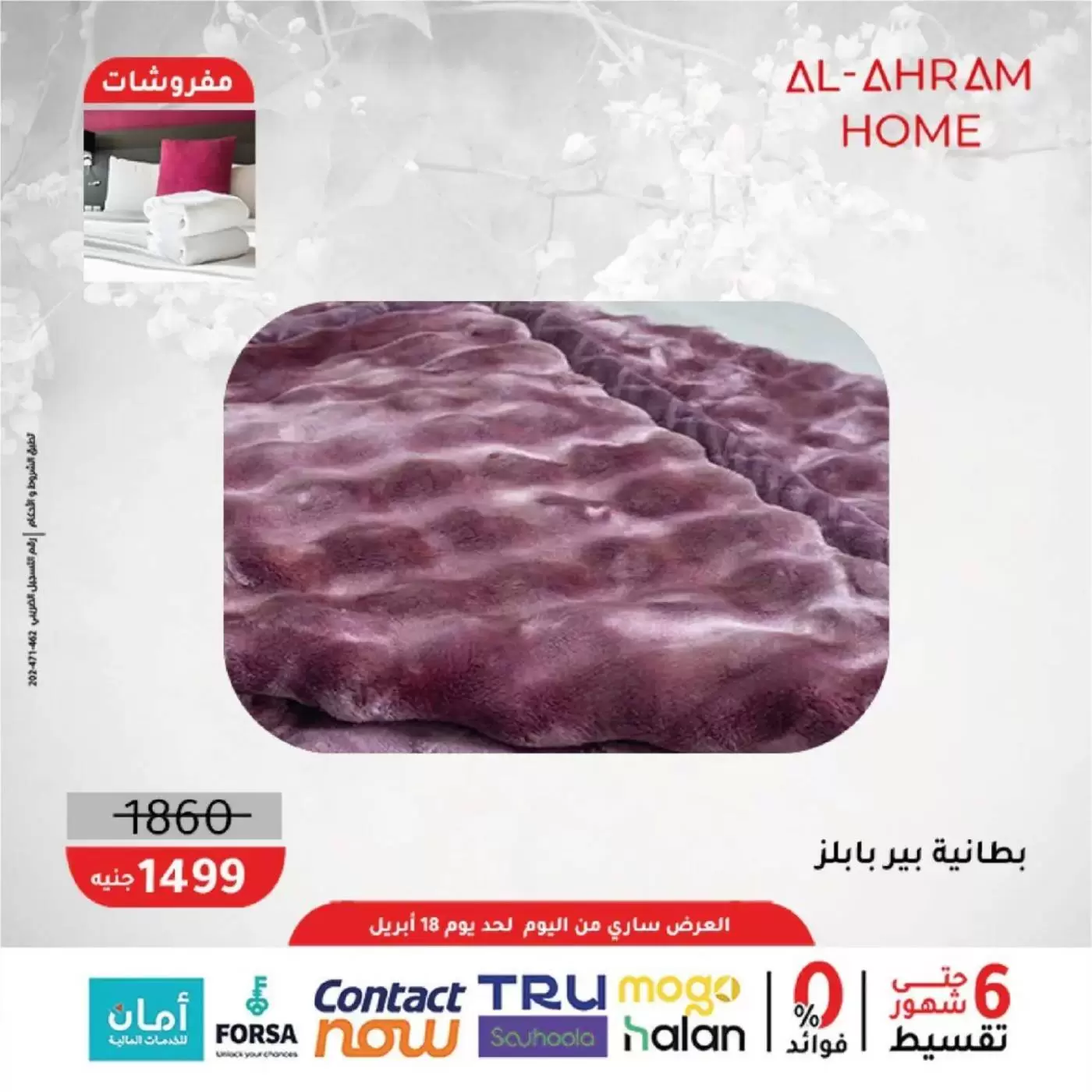 عروض أواني الأهرام مصر من ٩ حتى ١٨ أبريل ٢٠٢٦ عروض المفروشات 10% خصم إضافي - أواني الأهرام - مصر - 9 ابريل 2026 – 18 ابريل 2026 - صفحة 8