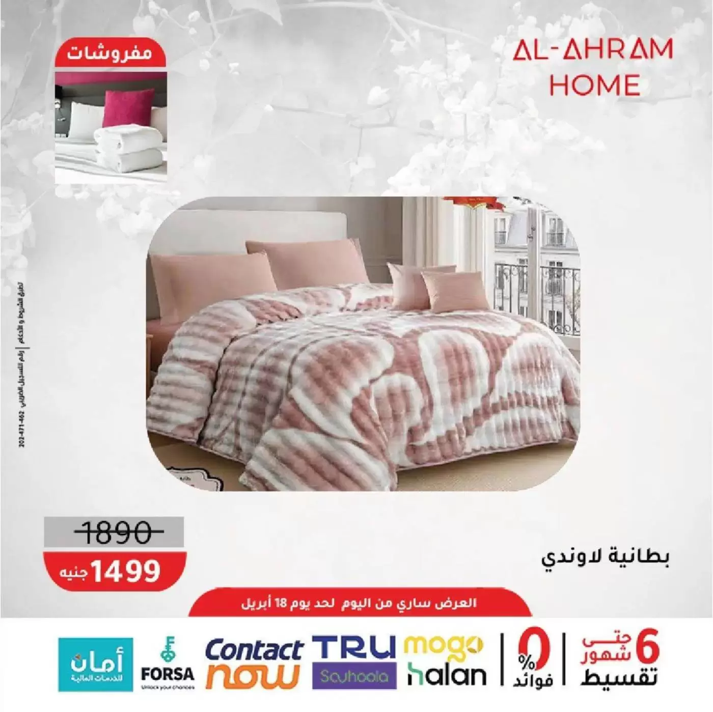 عروض أواني الأهرام مصر من ٩ حتى ١٨ أبريل ٢٠٢٦ عروض المفروشات 10% خصم إضافي - أواني الأهرام - مصر - 9 ابريل 2026 – 18 ابريل 2026 - صفحة 6