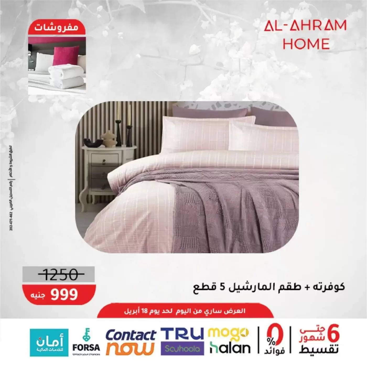 عروض أواني الأهرام مصر من ٩ حتى ١٨ أبريل ٢٠٢٦ عروض المفروشات 10% خصم إضافي - أواني الأهرام - مصر - 9 ابريل 2026 – 18 ابريل 2026 - صفحة 13