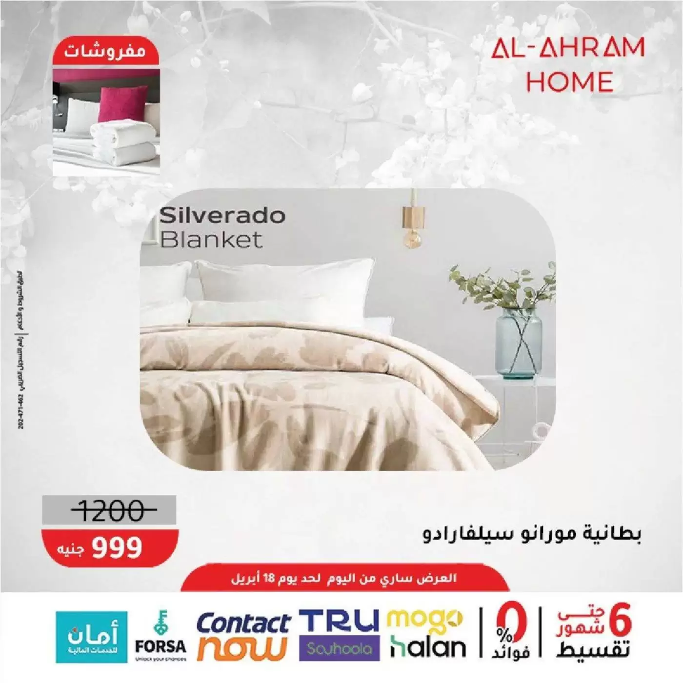 عروض أواني الأهرام مصر من ٩ حتى ١٨ أبريل ٢٠٢٦ عروض المفروشات 10% خصم إضافي - أواني الأهرام - مصر - 9 ابريل 2026 – 18 ابريل 2026 - صفحة 9