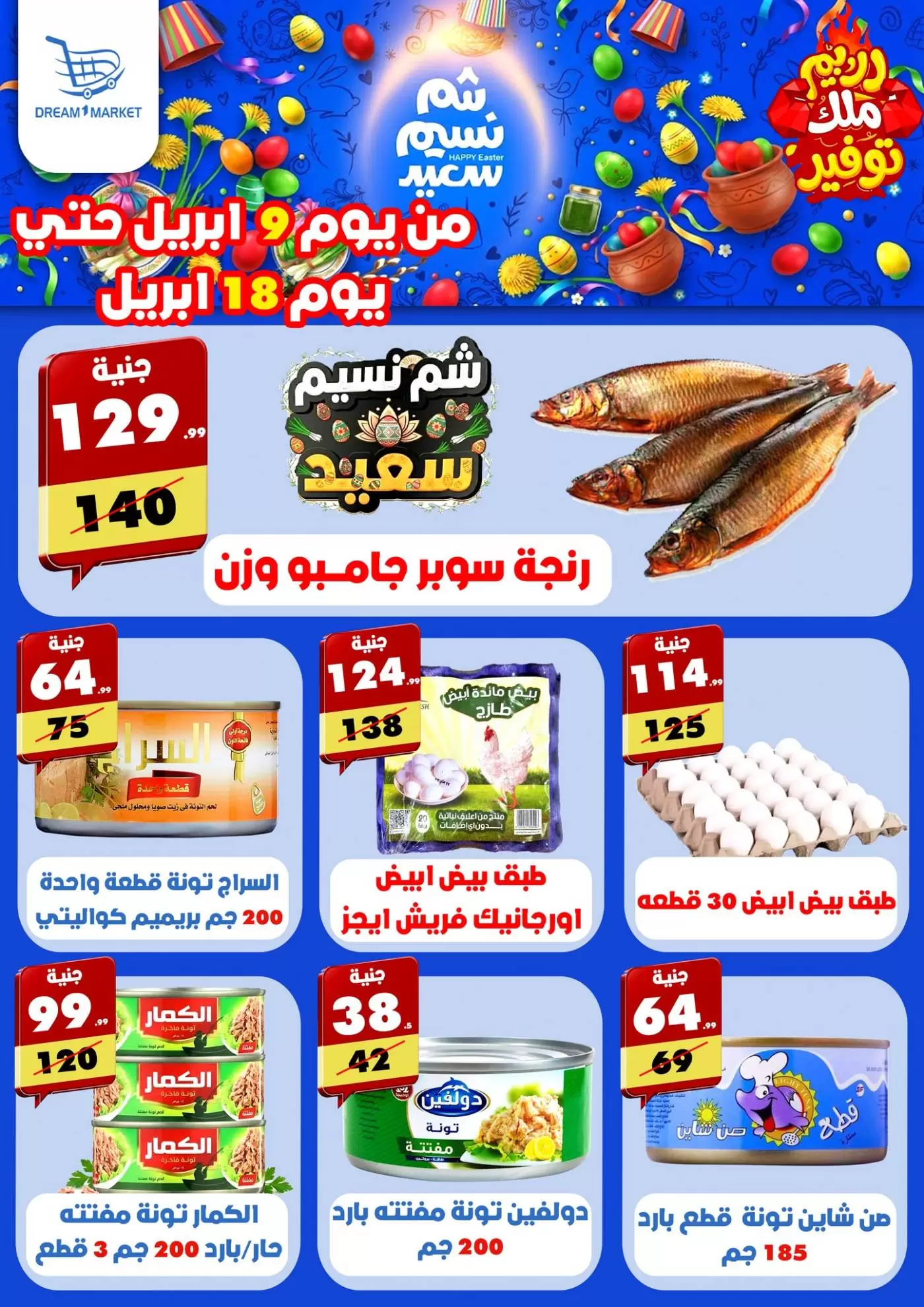 Offres Marché Dream Egypte de 9 à 18 avril 2026 Offres de Pâques - Marché Dream - Egypte - 9 avril 2026 – 18 avril 2026 - Page 1