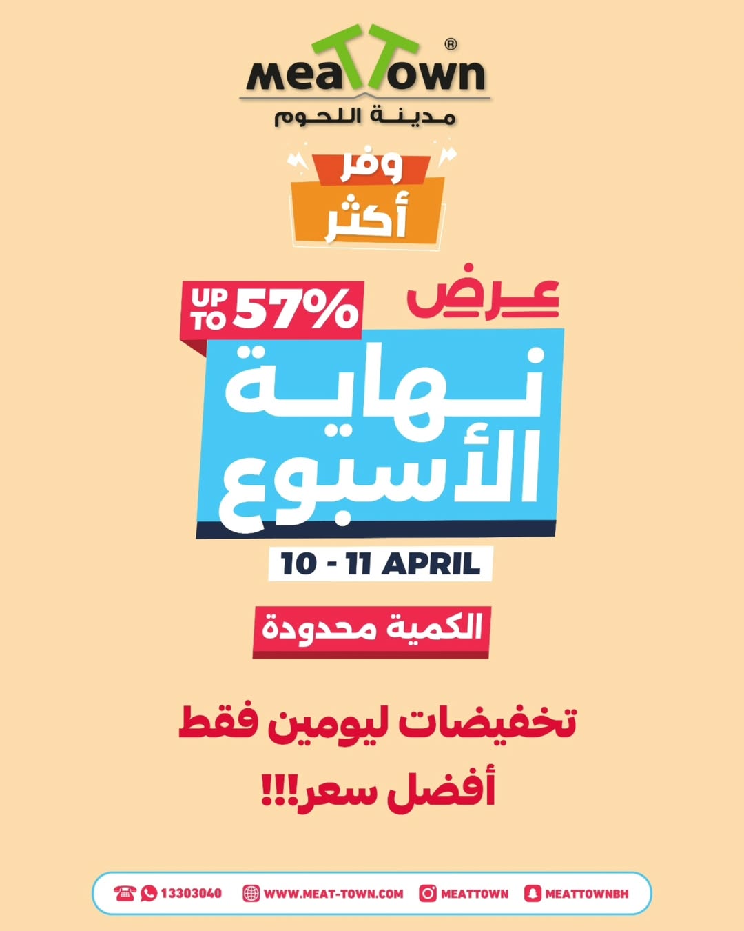 عروض مدينة اللحوم البحرين من ١٠ حتى ١١ أبريل ٢٠٢٦ عروض نهاية الأسبوع - مدينة اللحوم - البحرين - 10 ابريل 2026 – 11 ابريل 2026 - صفحة 1