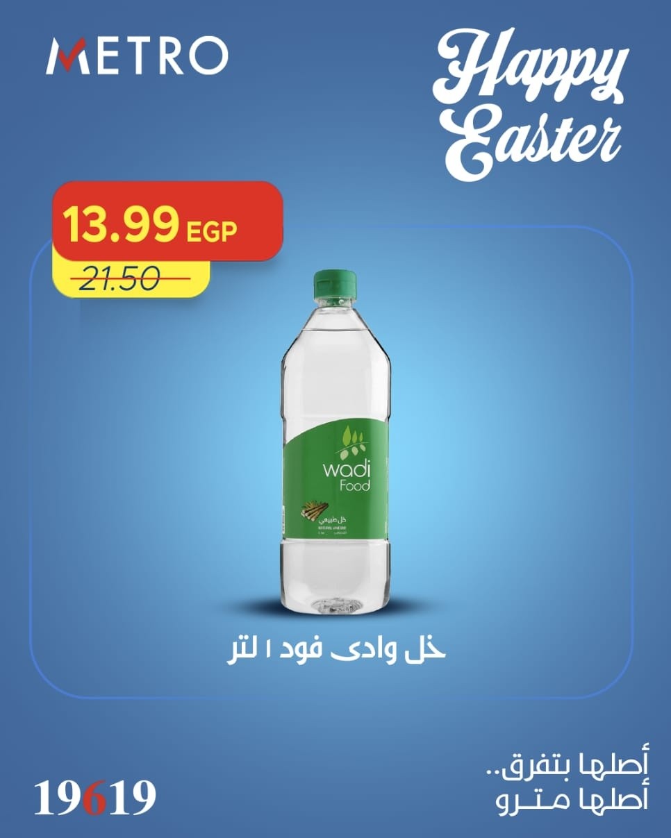 عروض مترو ماركت مصر من ١١ حتى ١٣ أبريل ٢٠٢٦ عروض شم النسيم - مترو ماركت - مصر - 11 ابريل 2026 – 13 ابريل 2026 - صفحة 7