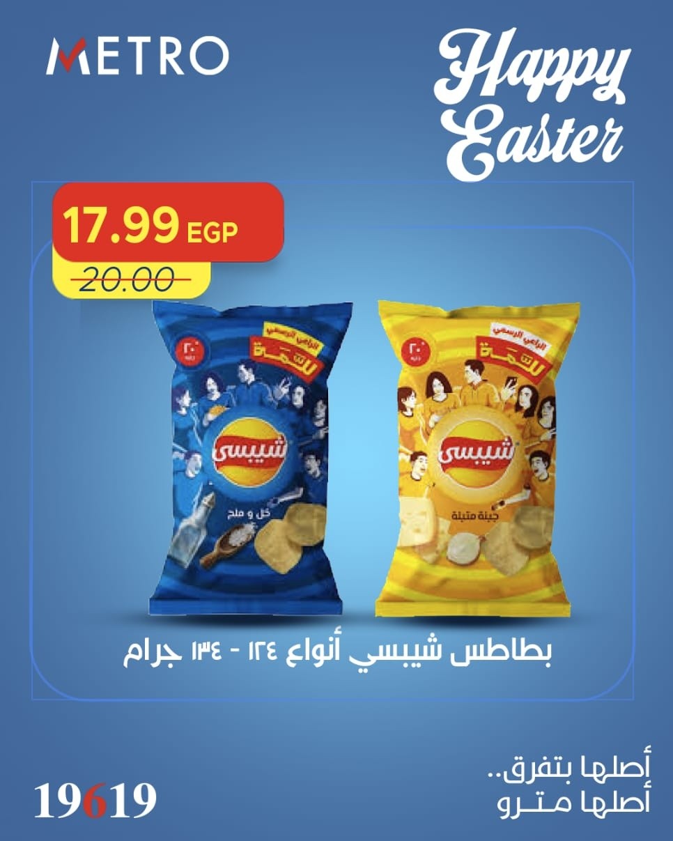 عروض مترو ماركت مصر من ١١ حتى ١٣ أبريل ٢٠٢٦ عروض شم النسيم - مترو ماركت - مصر - 11 ابريل 2026 – 13 ابريل 2026 - صفحة 8