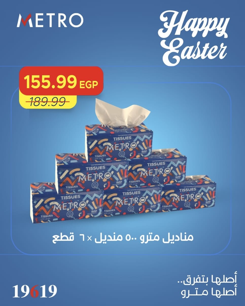 عروض مترو ماركت مصر من ١١ حتى ١٣ أبريل ٢٠٢٦ عروض شم النسيم - مترو ماركت - مصر - 11 ابريل 2026 – 13 ابريل 2026 - صفحة 10
