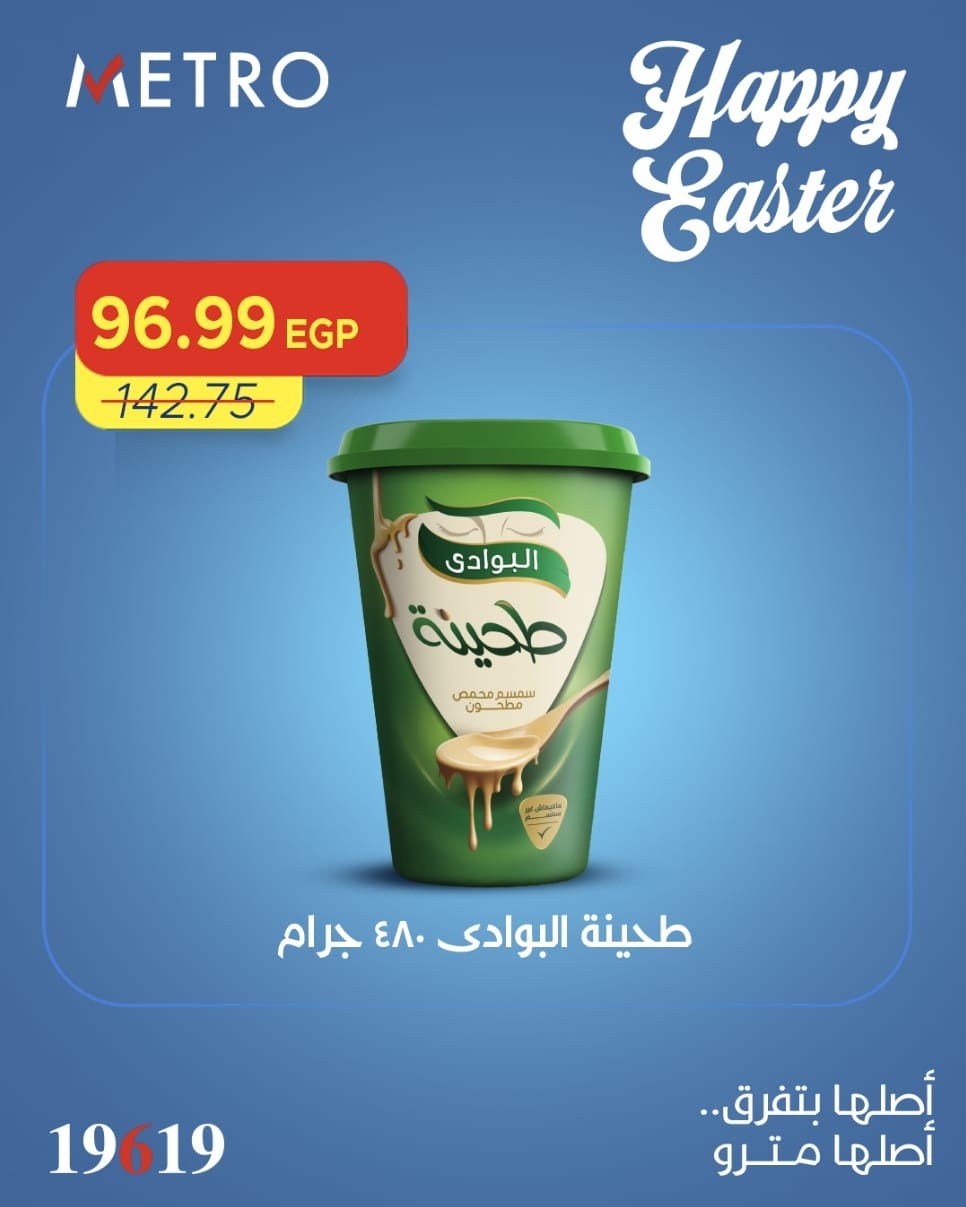 عروض مترو ماركت مصر من ١١ حتى ١٣ أبريل ٢٠٢٦ عروض شم النسيم - مترو ماركت - مصر - 11 ابريل 2026 – 13 ابريل 2026 - صفحة 6