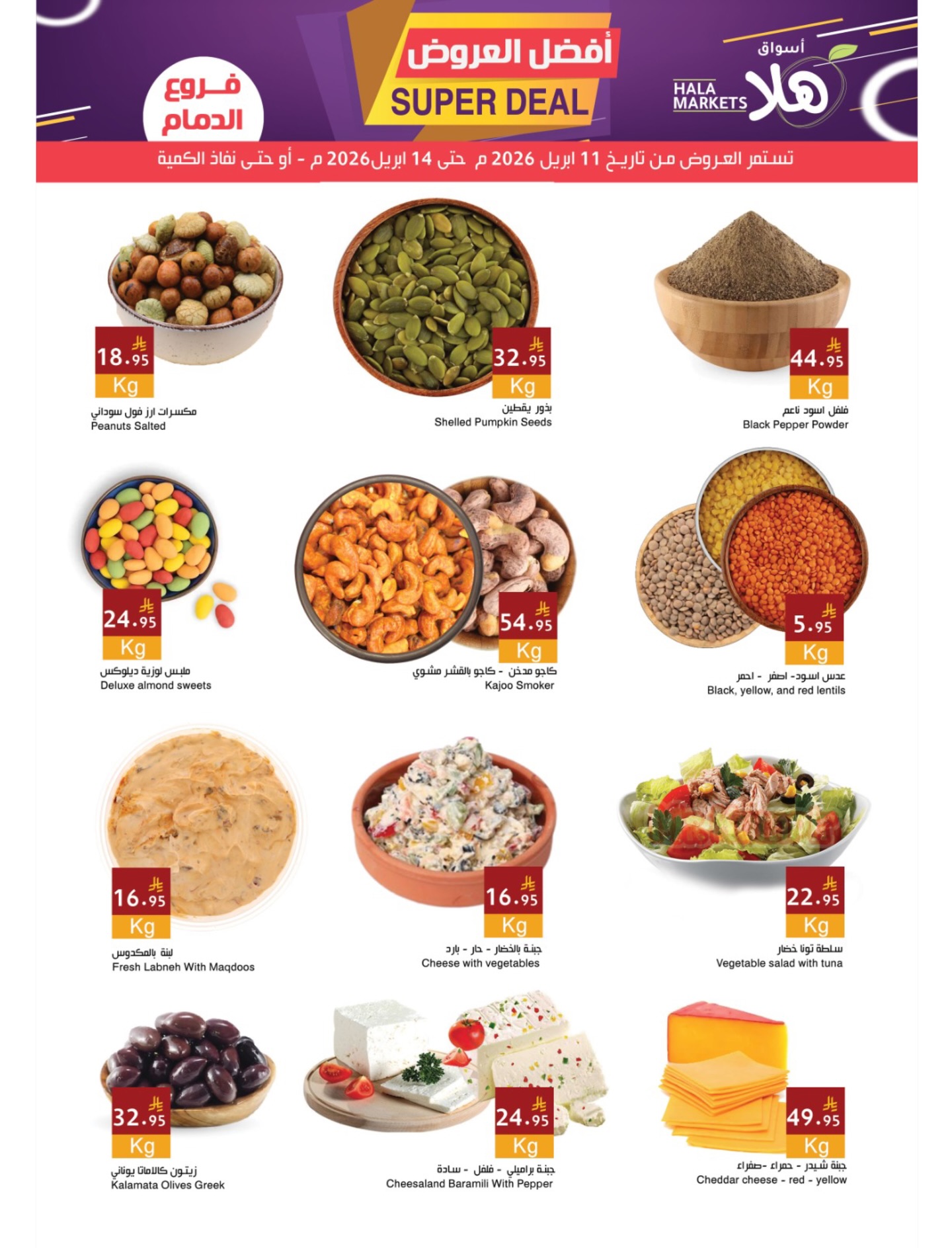 عروض أسواق ومخابز هلا السعودية من ٢٣ حتى ٢٦ شوال ١٤٤٧ هـ (١١ إلى ١٤ أبريل ٢٠٢٦) أفضل العروض - أسواق ومخابز هلا - السعودية - 11 ابريل 2026 – 14 ابريل 2026 - صفحة 5