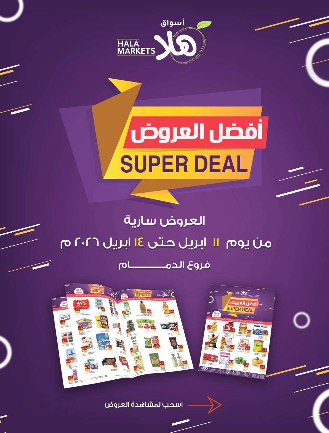 عروض أسواق ومخابز هلا السعودية من ٢٣ حتى ٢٦ شوال ١٤٤٧ هـ (١١ إلى ١٤ أبريل ٢٠٢٦) أفضل العروض - أسواق ومخابز هلا - السعودية - 11 ابريل 2026 – 14 ابريل 2026 - صفحة 1