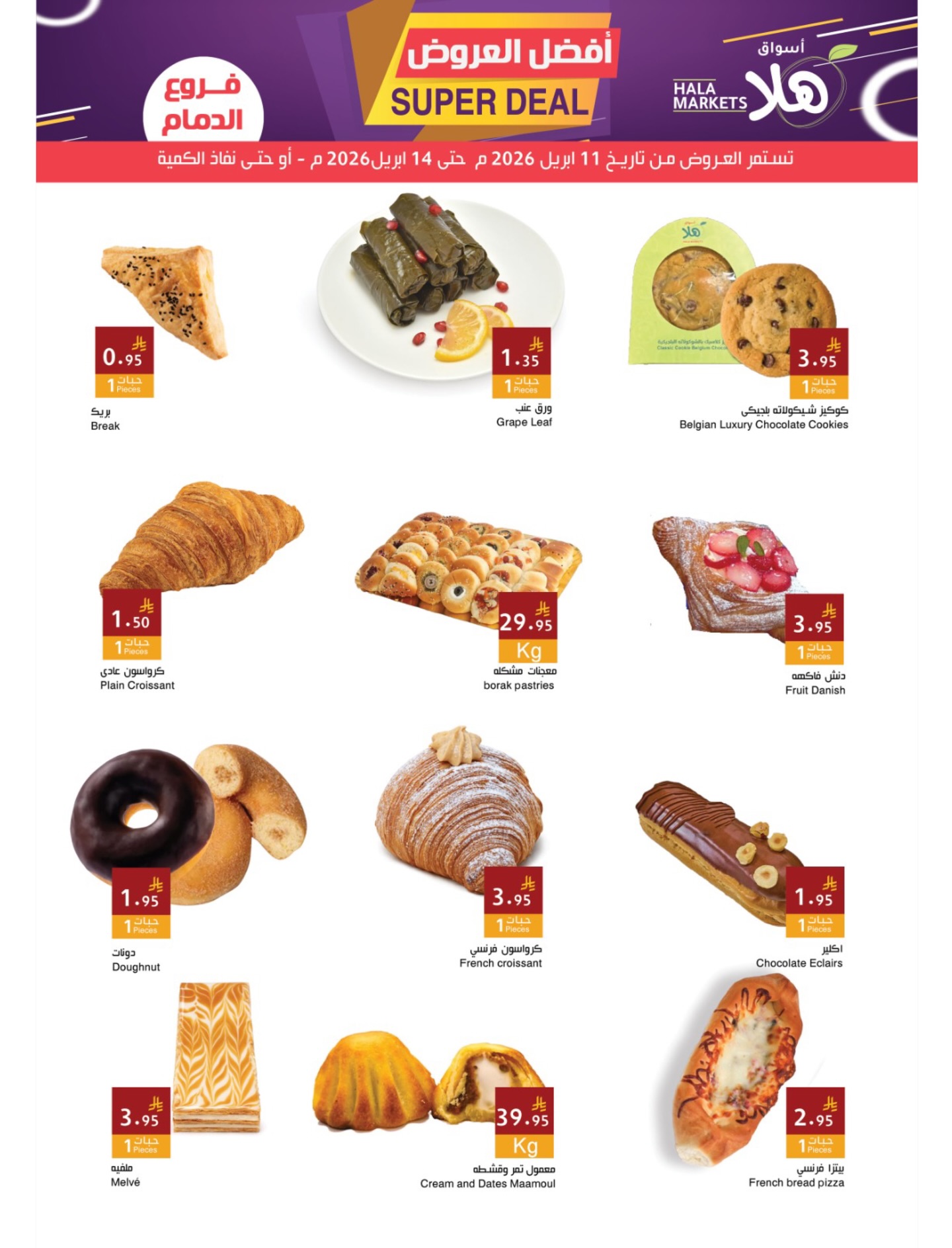 عروض أسواق ومخابز هلا السعودية من ٢٣ حتى ٢٦ شوال ١٤٤٧ هـ (١١ إلى ١٤ أبريل ٢٠٢٦) أفضل العروض - أسواق ومخابز هلا - السعودية - 11 ابريل 2026 – 14 ابريل 2026 - صفحة 4
