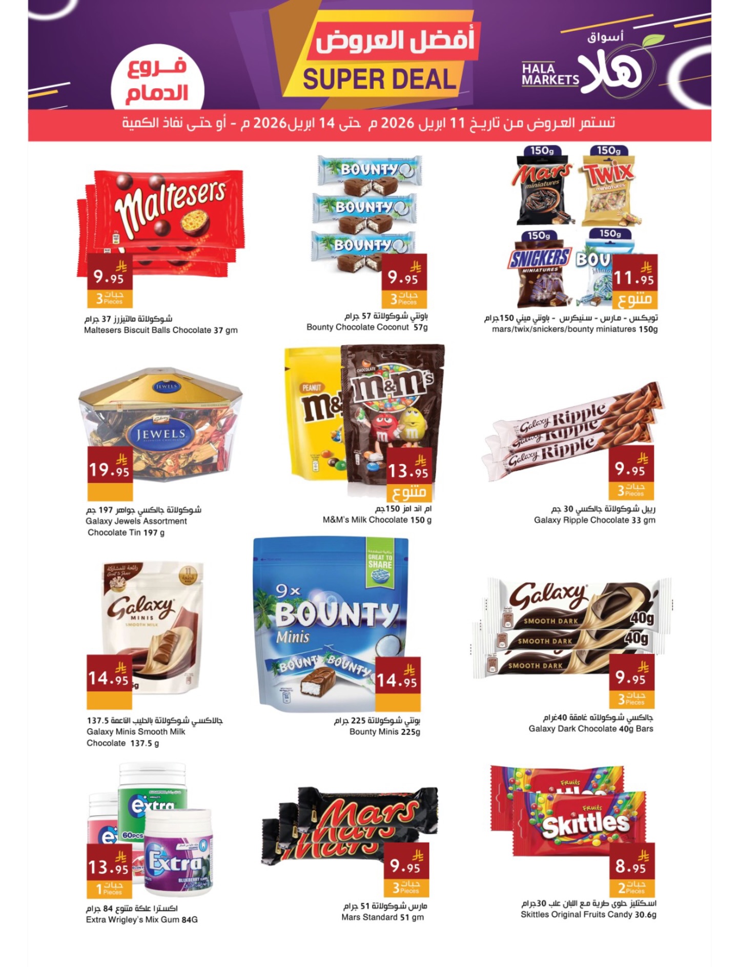 عروض أسواق ومخابز هلا السعودية من ٢٣ حتى ٢٦ شوال ١٤٤٧ هـ (١١ إلى ١٤ أبريل ٢٠٢٦) أفضل العروض - أسواق ومخابز هلا - السعودية - 11 ابريل 2026 – 14 ابريل 2026 - صفحة 8