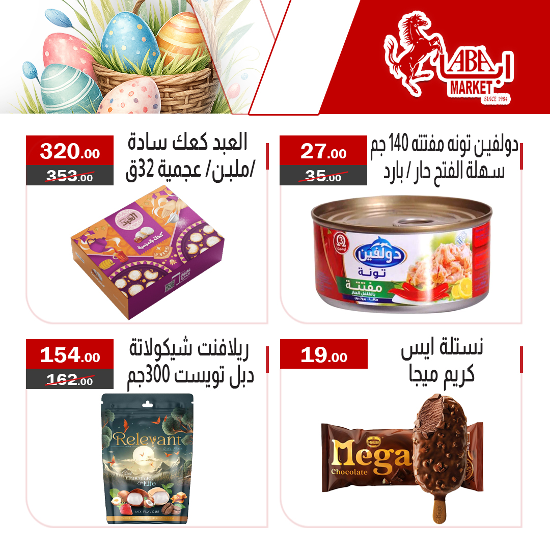 عروض شم النسيم فى ابا ماركت من ١١ حتى ١٣ أبريل ٢٠٢٦ - ابا ماركت - مصر - 11 ابريل 2026 – 13 ابريل 2026 - صفحة 6