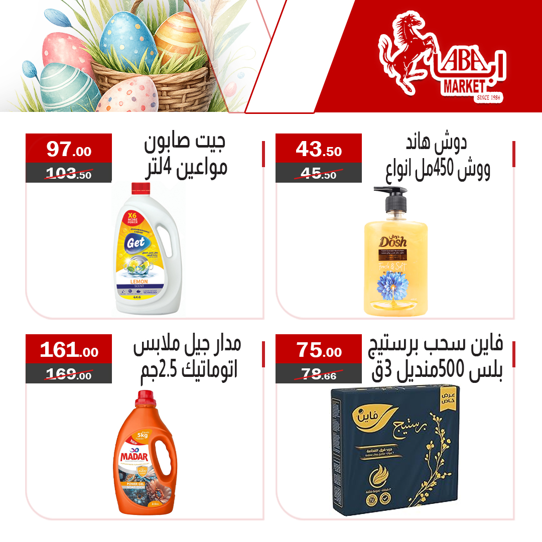 عروض شم النسيم فى ابا ماركت من ١١ حتى ١٣ أبريل ٢٠٢٦ - ابا ماركت - مصر - 11 ابريل 2026 – 13 ابريل 2026 - صفحة 4