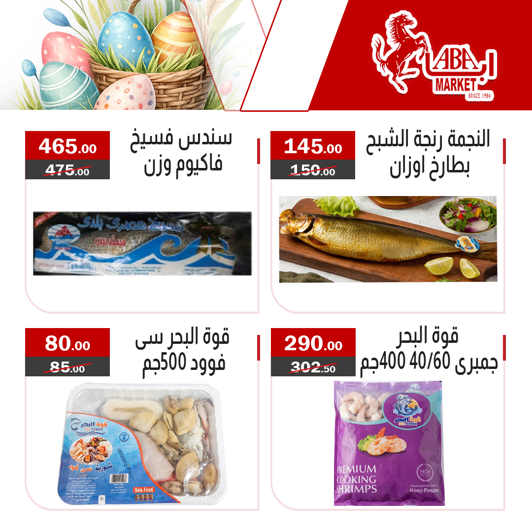 عروض شم النسيم فى ابا ماركت من ١١ حتى ١٣ أبريل ٢٠٢٦ - ابا ماركت - مصر - 11 ابريل 2026 – 13 ابريل 2026 - صفحة 2