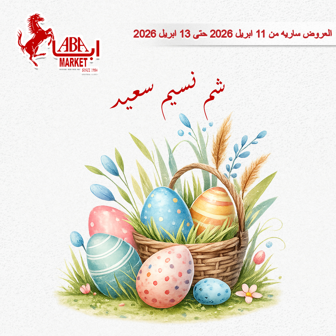 عروض شم النسيم فى ابا ماركت من ١١ حتى ١٣ أبريل ٢٠٢٦ - ابا ماركت - مصر - 11 ابريل 2026 – 13 ابريل 2026 - صفحة 1