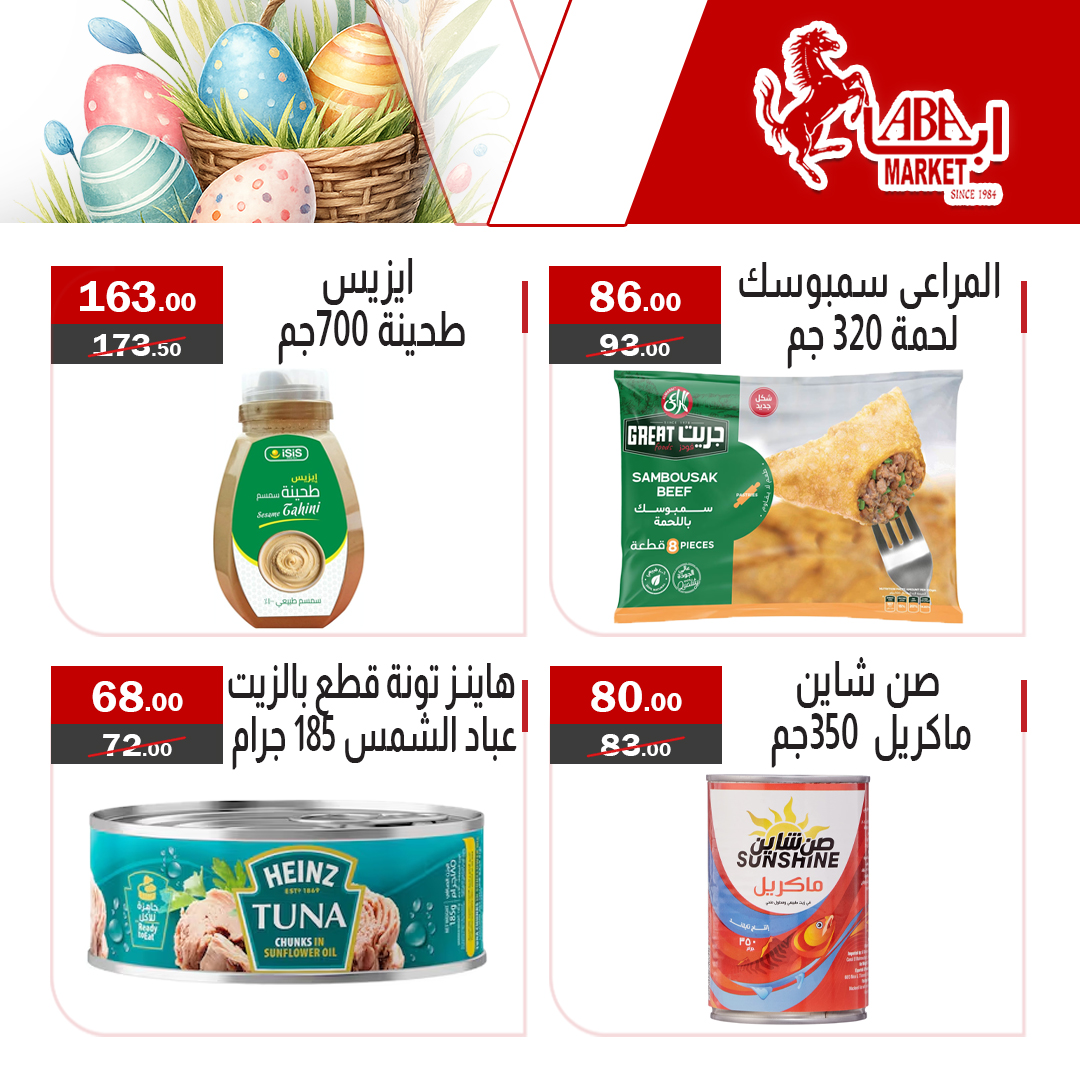 عروض شم النسيم فى ابا ماركت من ١١ حتى ١٣ أبريل ٢٠٢٦ - ابا ماركت - مصر - 11 ابريل 2026 – 13 ابريل 2026 - صفحة 3