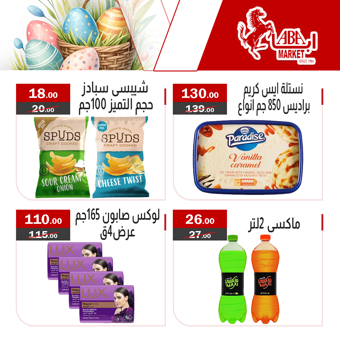 عروض شم النسيم فى ابا ماركت من ١١ حتى ١٣ أبريل ٢٠٢٦ - ابا ماركت - مصر - 11 ابريل 2026 – 13 ابريل 2026 - صفحة 5