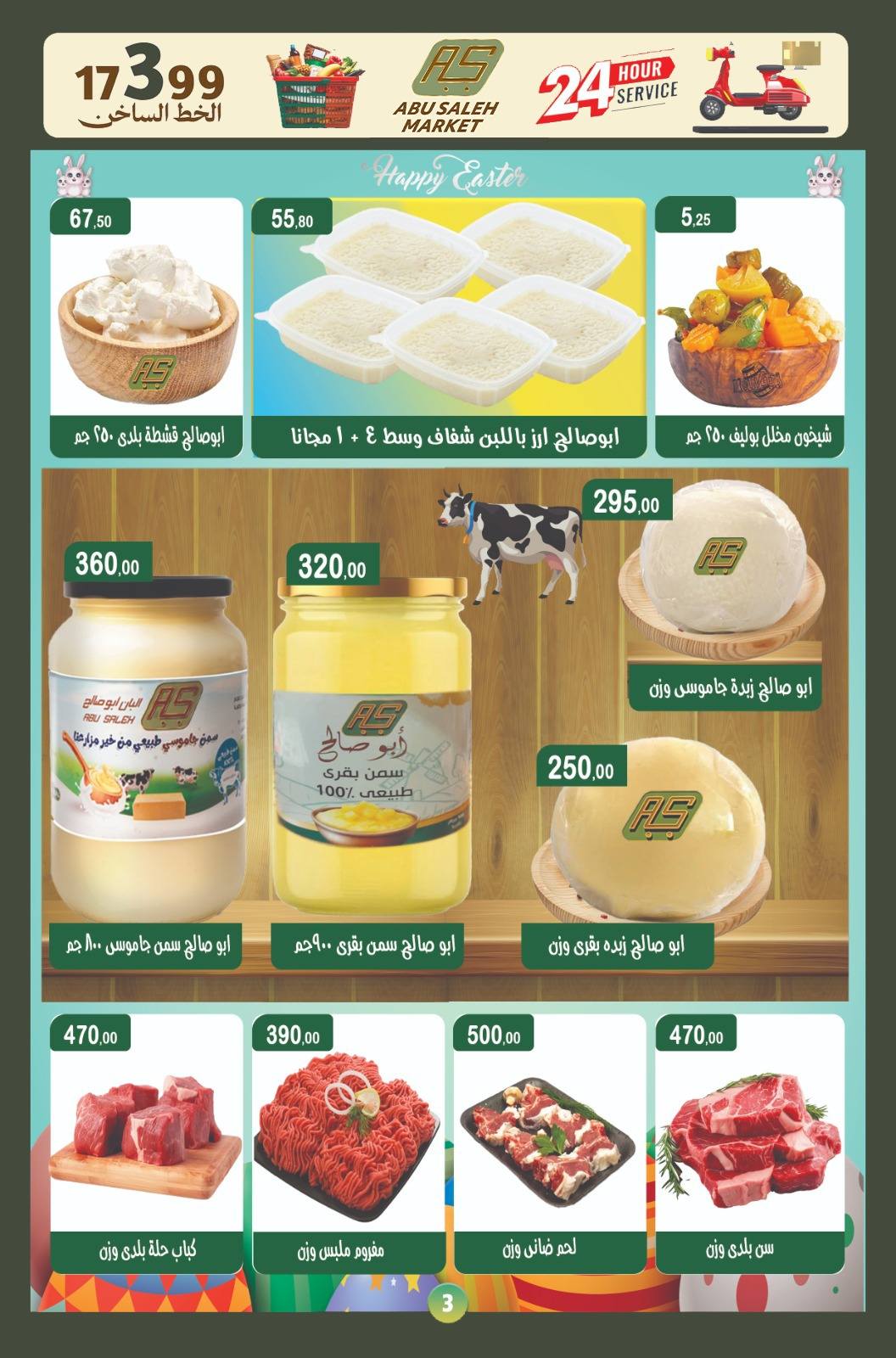 عروض ماركت ألبان ابو صالح مصر من ٨ حتى ١٨ أبريل ٢٠٢٦ عروض شم النسيم - ماركت ألبان ابو صالح - مصر - 8 ابريل 2026 – 18 ابريل 2026 - صفحة 3