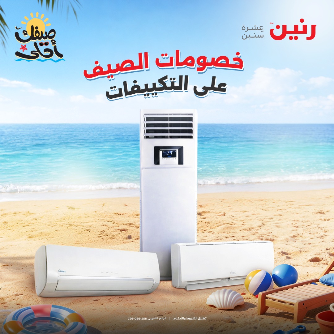 عروض التكييفات فى رنين من ١٢ حتى ١٣ أبريل ٢٠٢٦ - صفحة 1