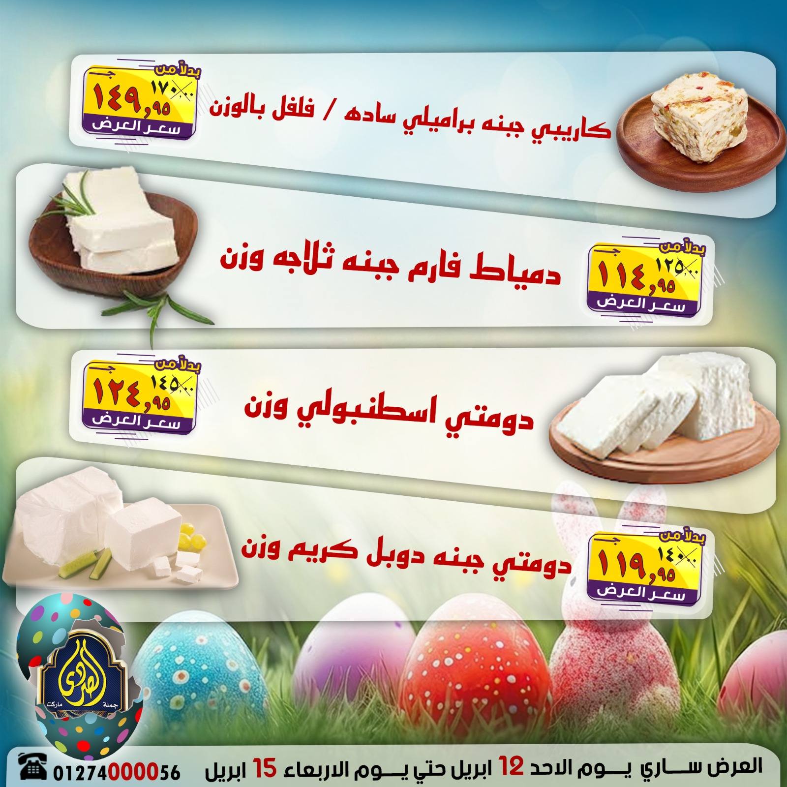 عروض شم النسيم فى الصردى جملة ماركت من ١٢ حتى ١٥ أبريل ٢٠٢٦ - الصردى جملة ماركت - مصر - 12 ابريل 2026 – 15 ابريل 2026 - صفحة 3