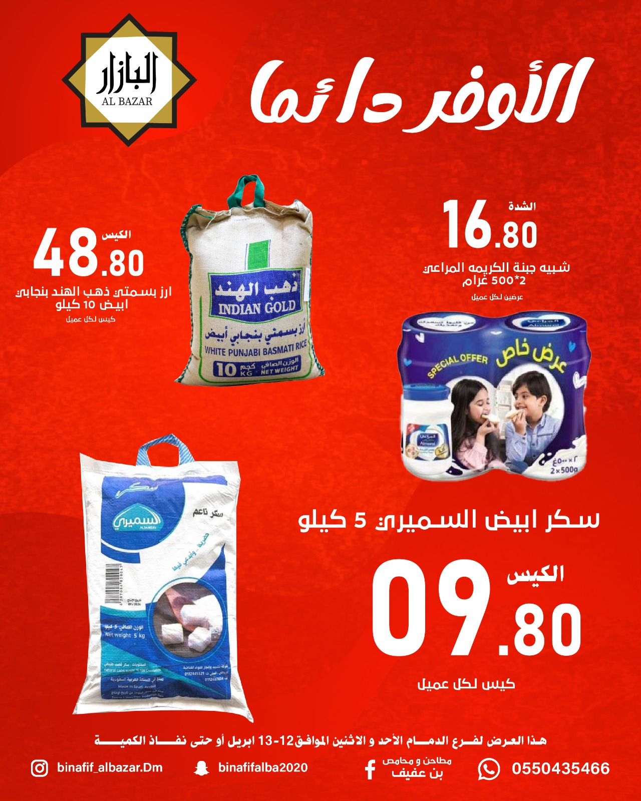 الأوفر دائما فى محامص ومطاحن بن عفيف بفروع الدمام من ٢٤ حتى ٢٥ شوال ١٤٤٧ هـ (١٢ إلى ١٣ أبريل ٢٠٢٦) - محامص ومطاحن بن عفيف - السعودية - 12 ابريل 2026 – 13 ابريل 2026 - صفحة 1