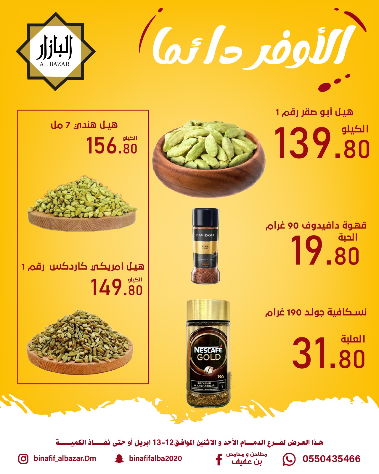 الأوفر دائما فى محامص ومطاحن بن عفيف بفروع الدمام من ٢٤ حتى ٢٥ شوال ١٤٤٧ هـ (١٢ إلى ١٣ أبريل ٢٠٢٦) - محامص ومطاحن بن عفيف - السعودية - 12 ابريل 2026 – 13 ابريل 2026 - صفحة 3