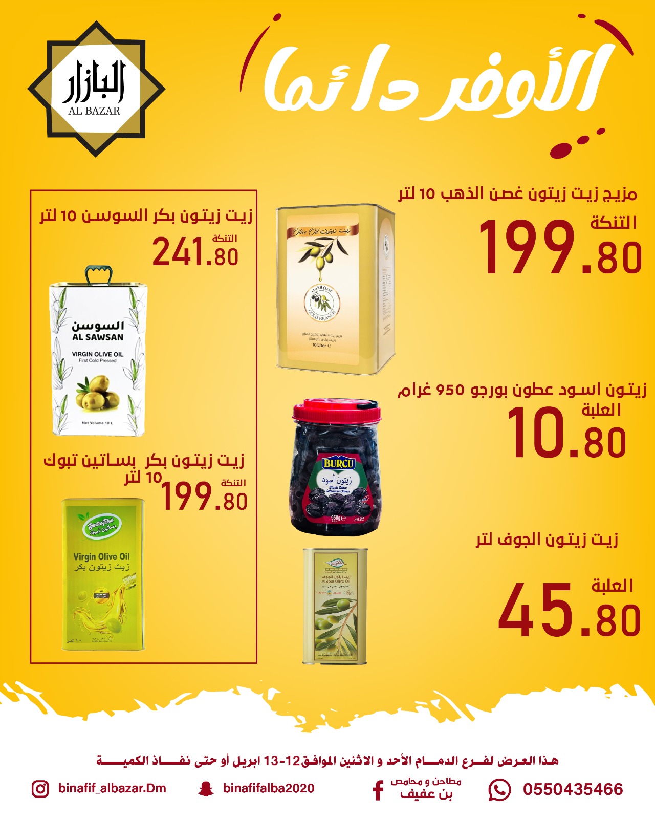 الأوفر دائما فى محامص ومطاحن بن عفيف بفروع الدمام من ٢٤ حتى ٢٥ شوال ١٤٤٧ هـ (١٢ إلى ١٣ أبريل ٢٠٢٦) - محامص ومطاحن بن عفيف - السعودية - 12 ابريل 2026 – 13 ابريل 2026 - صفحة 4