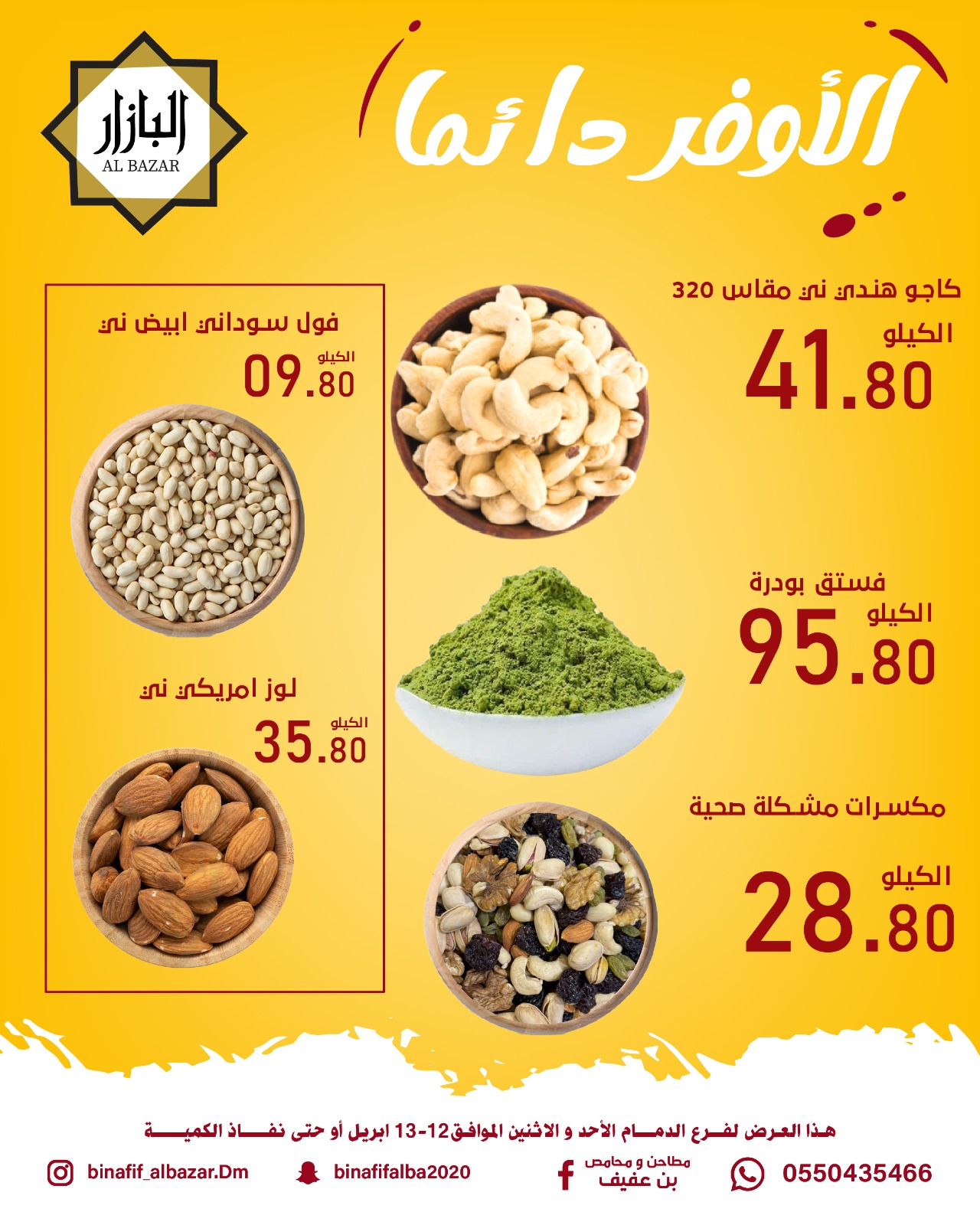 الأوفر دائما فى محامص ومطاحن بن عفيف بفروع الدمام من ٢٤ حتى ٢٥ شوال ١٤٤٧ هـ (١٢ إلى ١٣ أبريل ٢٠٢٦) - محامص ومطاحن بن عفيف - السعودية - 12 ابريل 2026 – 13 ابريل 2026 - صفحة 2