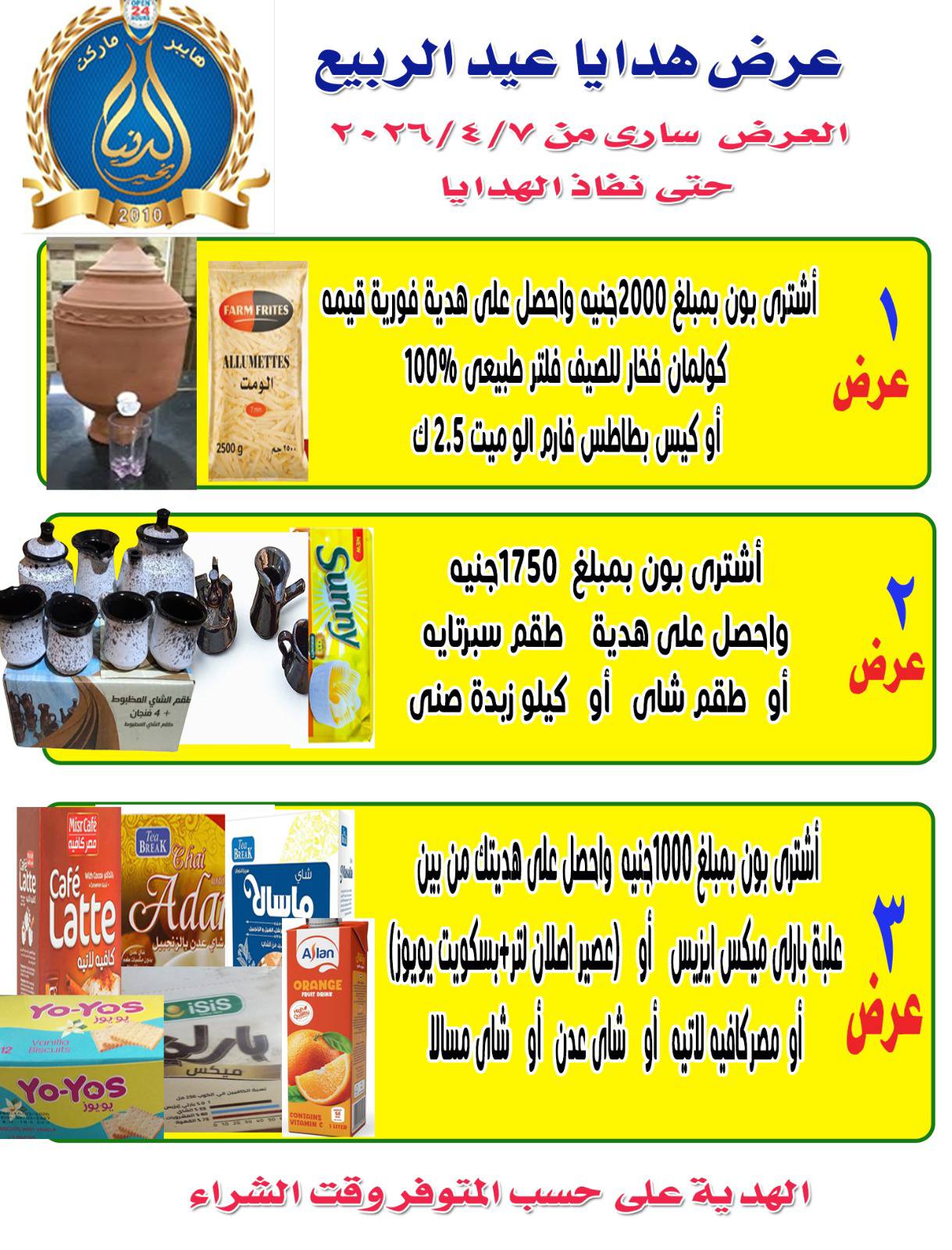 عروض الدنيا بخير هايبر ماركت مصر من ١٠ حتى ١٥ أبريل ٢٠٢٦ عروض شم النسيم - الدنيا بخير هايبر ماركت - مصر - 10 ابريل 2026 – 15 ابريل 2026 - صفحة 2