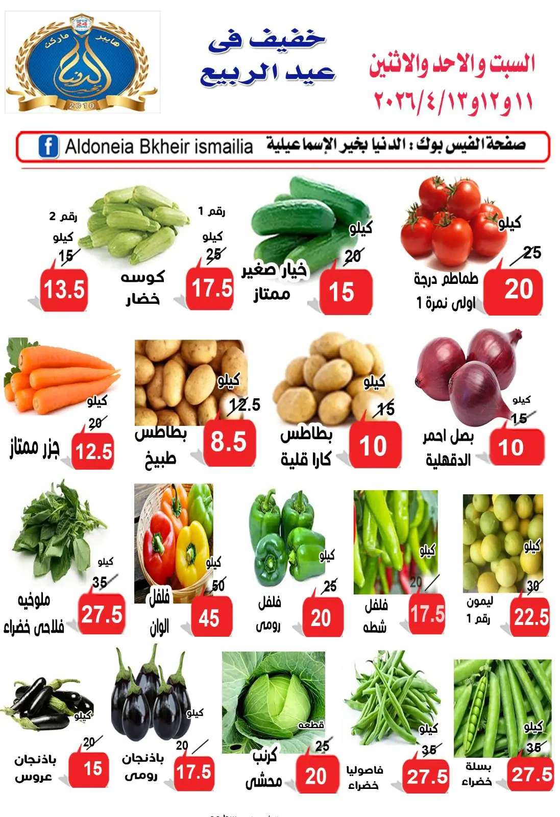 عروض الدنيا بخير هايبر ماركت مصر من ١١ حتى ١٣ أبريل ٢٠٢٦ عرض الخضار والفاكهة - الدنيا بخير هايبر ماركت - مصر - 11 ابريل 2026 – 13 ابريل 2026 - صفحة 1