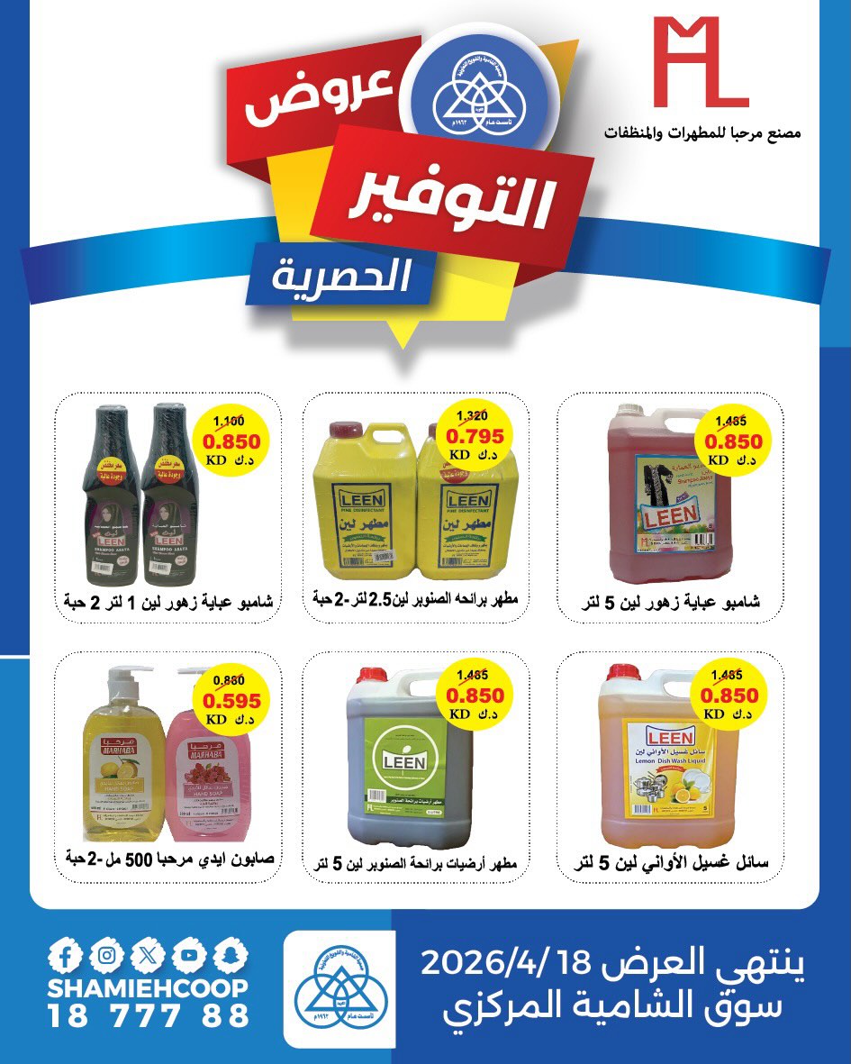 Offres Coop Shamieh Koweït de 11 à 18 avril 2026 Offres d'économies exclusives - Page 1