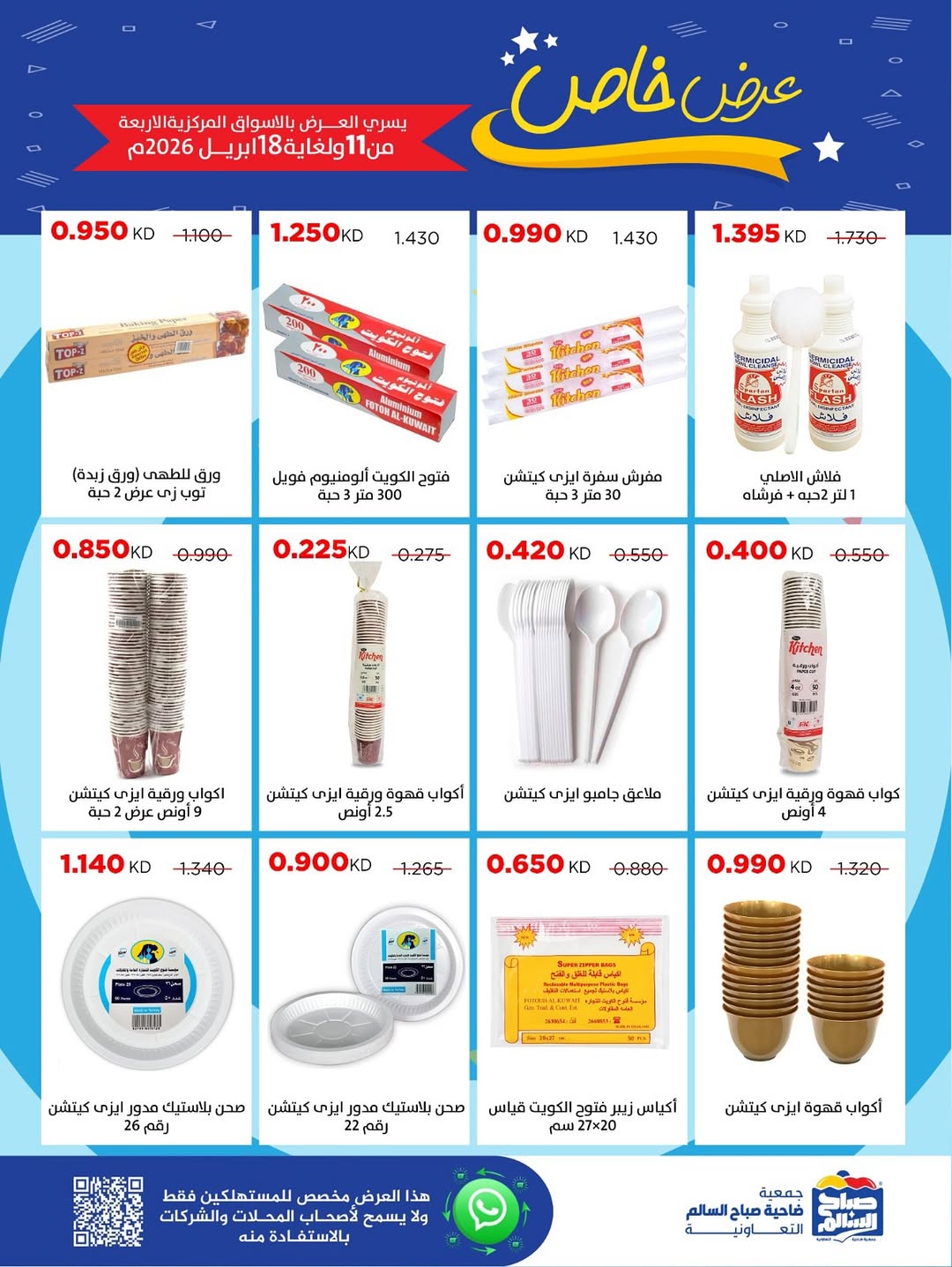 Sabah Al salem co-op Kuwait offers from 11 to 18 April 2026 Special Offer - Sabah Al salem co-op - Kuwait - 11 April 2026 – 18 April 2026 - Page 16