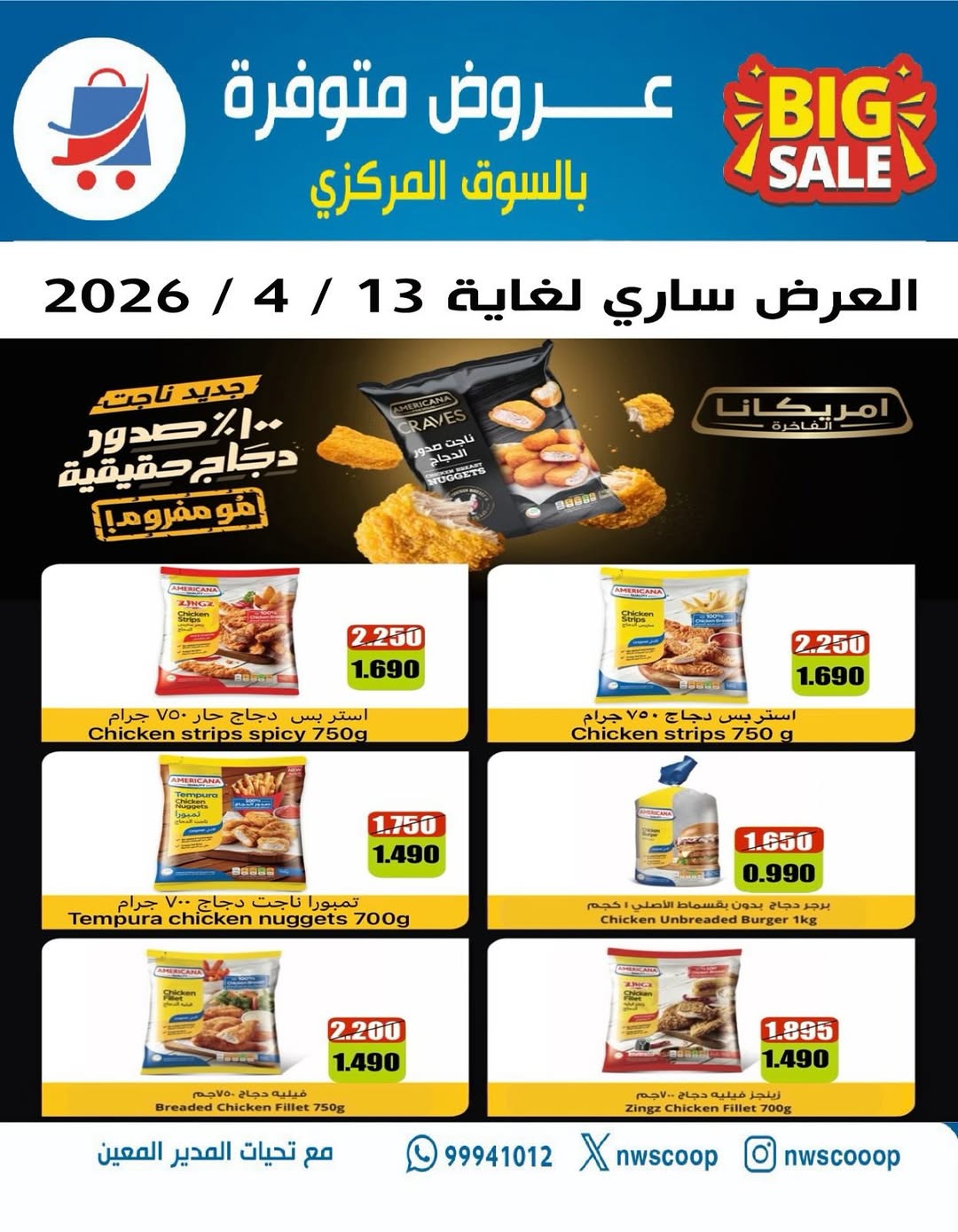 Offres Coopérative Nord-Ouest de Sulaibikhat Koweït de 11 à 13 avril 2026 Offres disponibles sur le marché central - Page 1