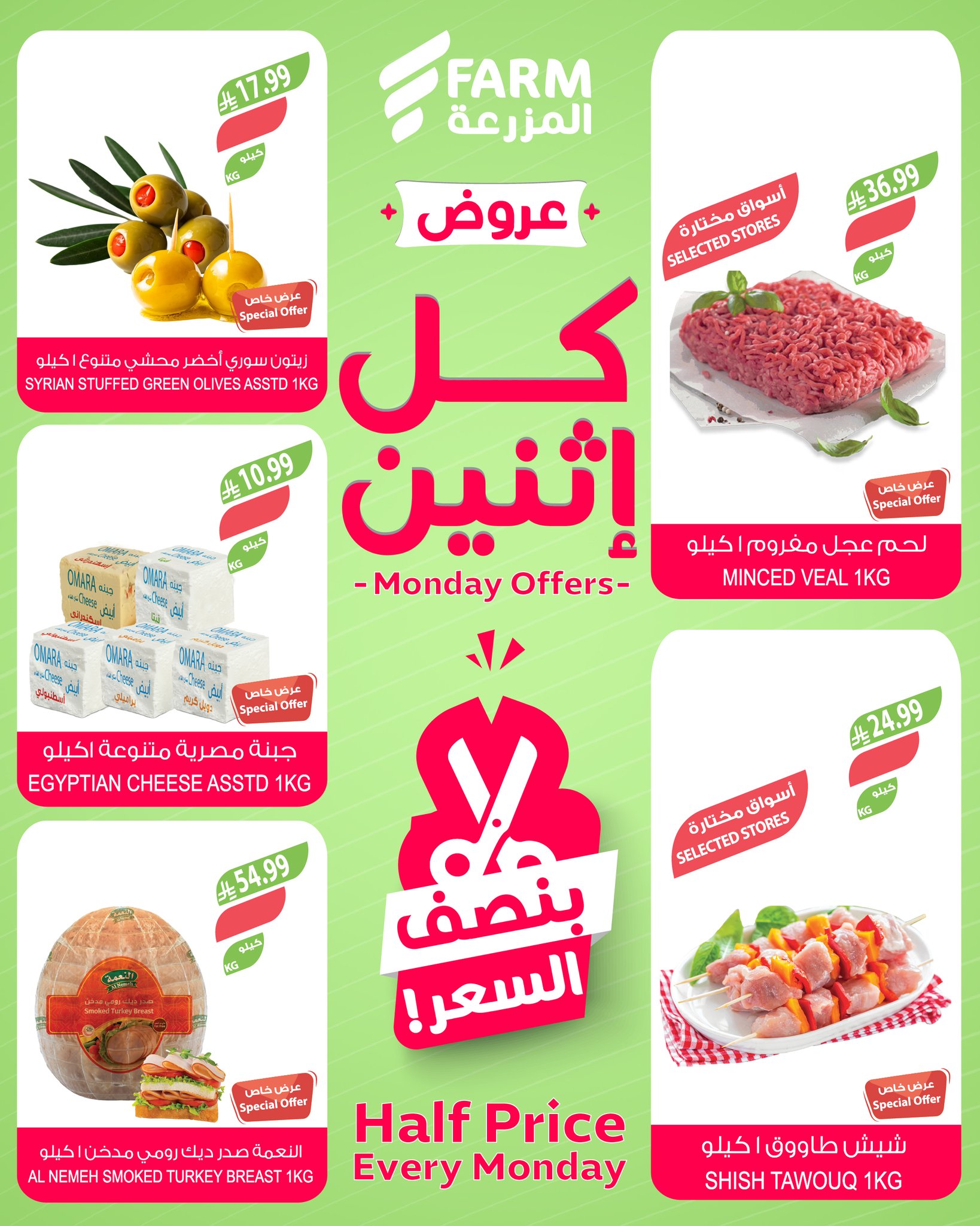 عروض أسواق المزرعة السعودية الاثنين، ٢٥ شوال ١٤٤٧ هـ (الاثنين ١٣ أبريل ٢٠٢٦) عروض بنصف السعر - أسواق المزرعة - السعودية - 13 ابريل 2026 – 13 ابريل 2026 - صفحة 2