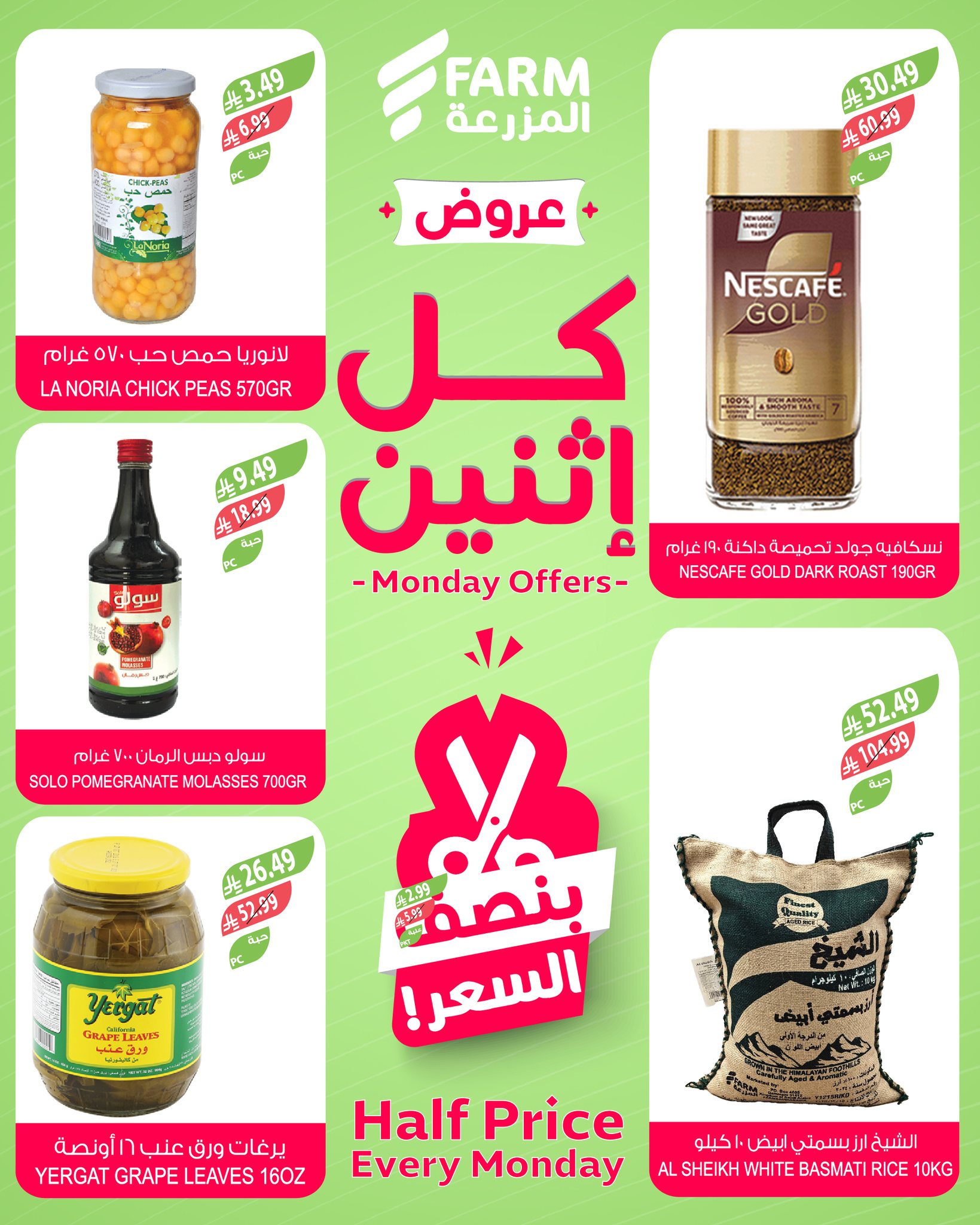 عروض أسواق المزرعة السعودية الاثنين، ٢٥ شوال ١٤٤٧ هـ (الاثنين ١٣ أبريل ٢٠٢٦) عروض بنصف السعر - أسواق المزرعة - السعودية - 13 ابريل 2026 – 13 ابريل 2026 - صفحة 5