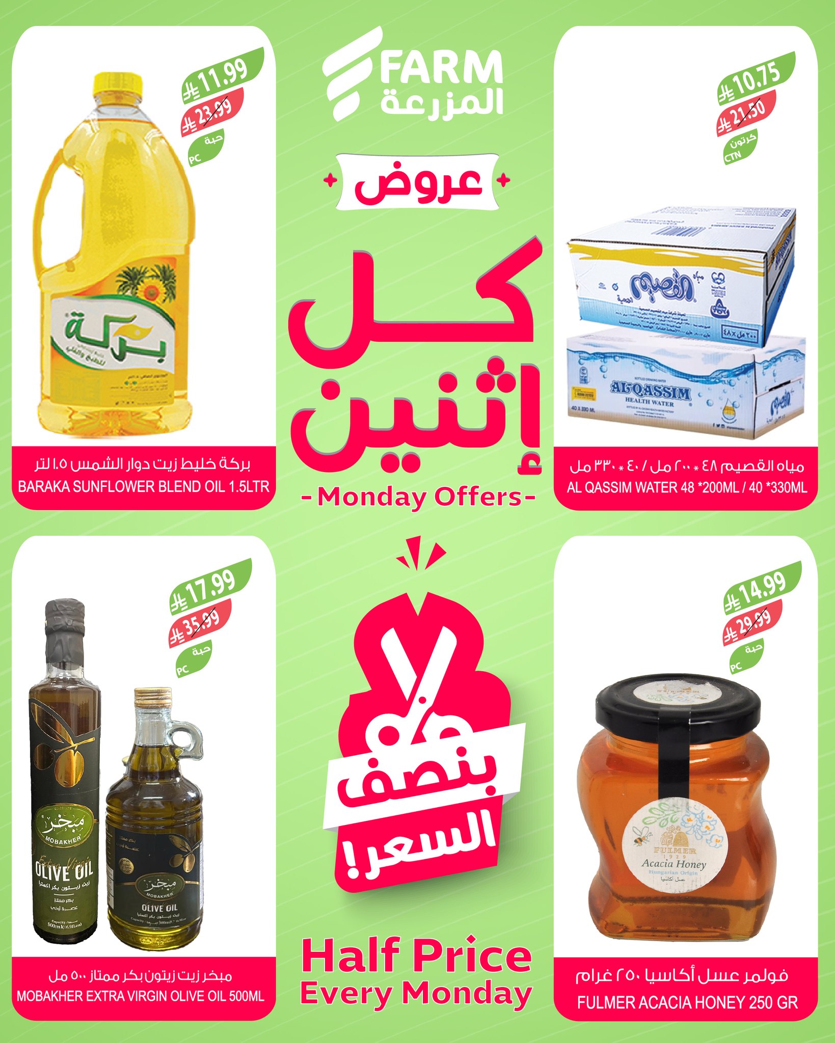 عروض أسواق المزرعة السعودية الاثنين، ٢٥ شوال ١٤٤٧ هـ (الاثنين ١٣ أبريل ٢٠٢٦) عروض بنصف السعر - أسواق المزرعة - السعودية - 13 ابريل 2026 – 13 ابريل 2026 - صفحة 8