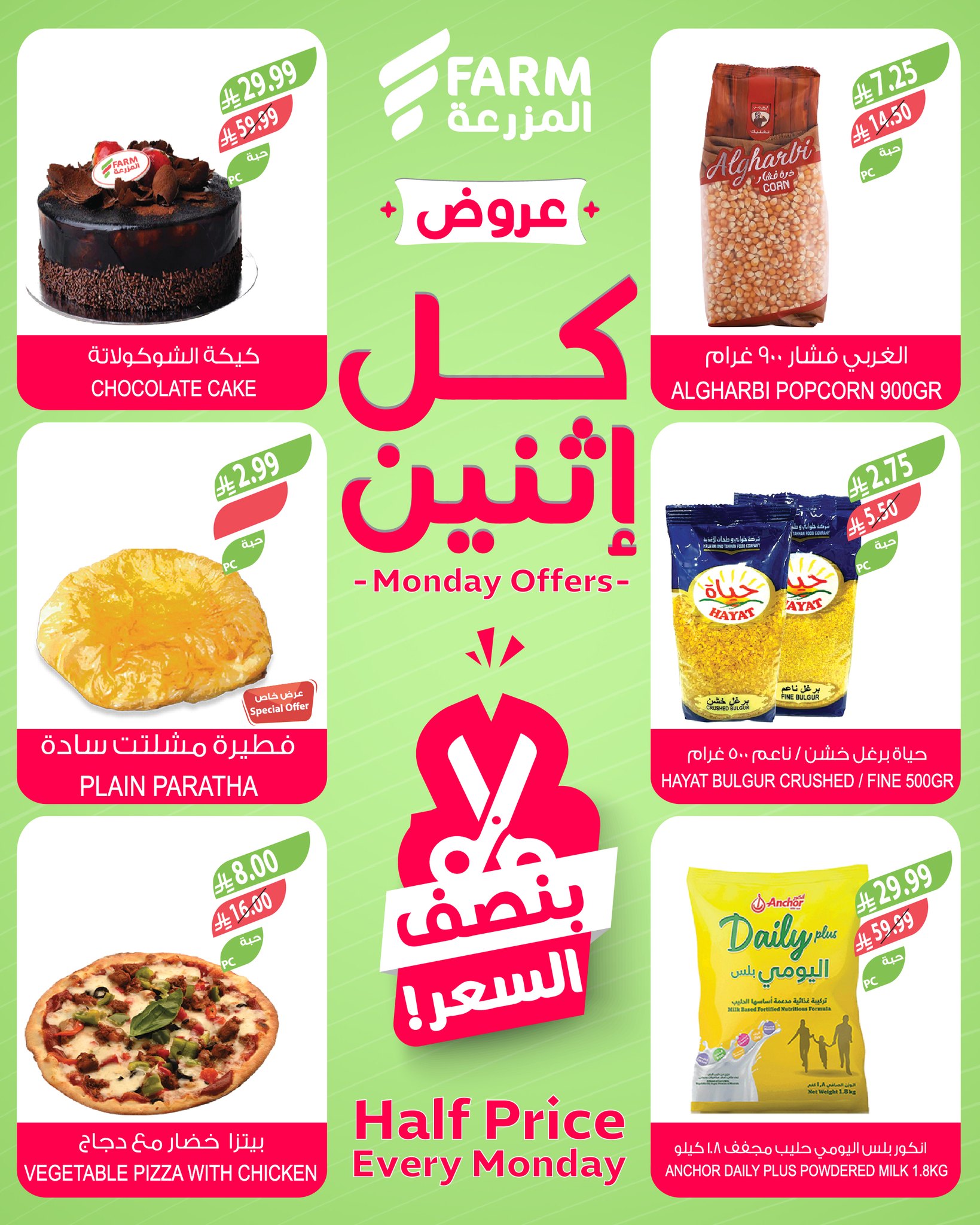 عروض أسواق المزرعة السعودية الاثنين، ٢٥ شوال ١٤٤٧ هـ (الاثنين ١٣ أبريل ٢٠٢٦) عروض بنصف السعر - أسواق المزرعة - السعودية - 13 ابريل 2026 – 13 ابريل 2026 - صفحة 4