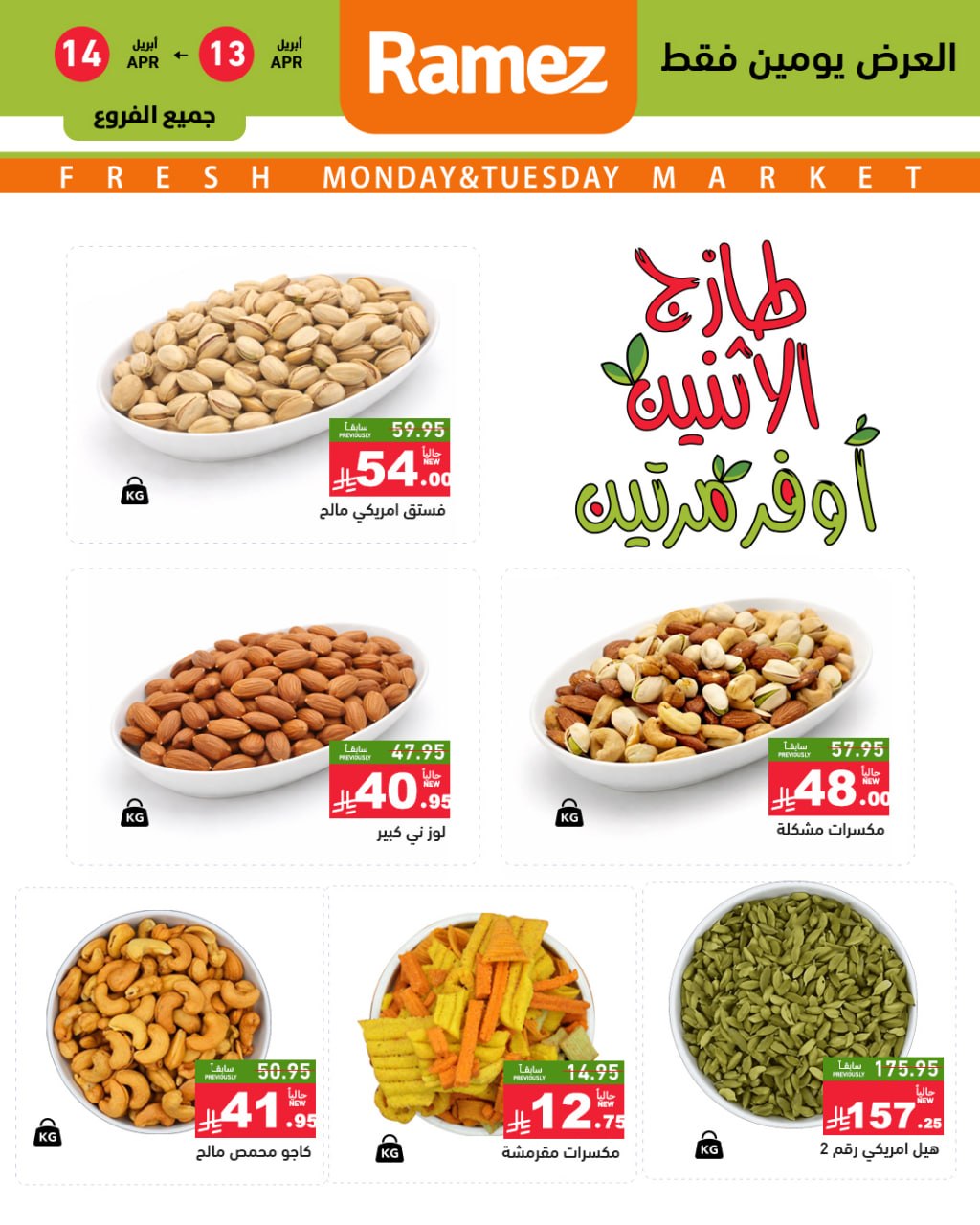 Offres Marchés Ramez Arabie Saoudite de 25 à 26 Shawwal 1447 AH (13 au 14 avril 2026) Offres fraîches - Page 1