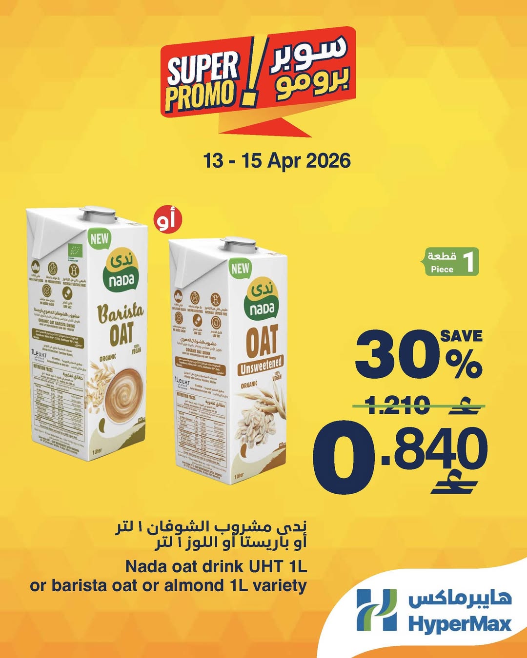 عروض هايبر ماكس عمان من ١٣ حتى ١٥ أبريل ٢٠٢٦ عروض سوبر برومو - هايبر ماكس - عمان - 13 ابريل 2026 – 15 ابريل 2026 - صفحة 4