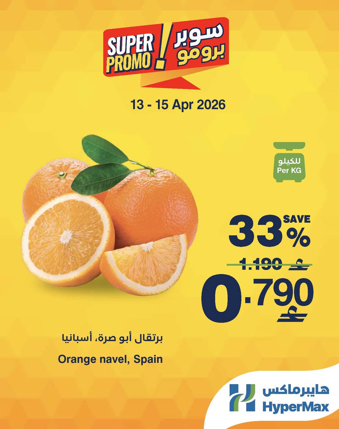 عروض هايبر ماكس عمان من ١٣ حتى ١٥ أبريل ٢٠٢٦ عروض سوبر برومو - هايبر ماكس - عمان - 13 ابريل 2026 – 15 ابريل 2026 - صفحة 1