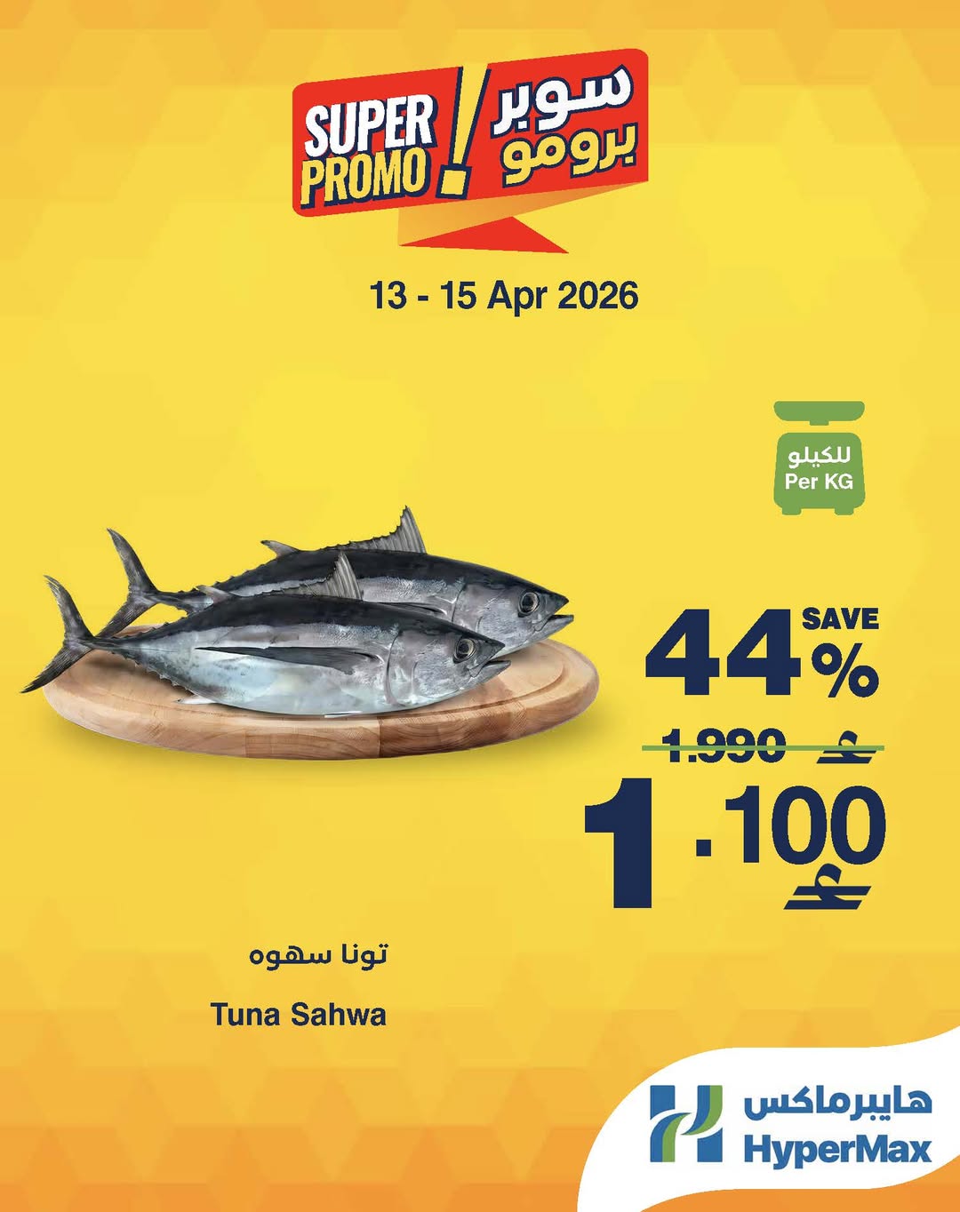 عروض هايبر ماكس عمان من ١٣ حتى ١٥ أبريل ٢٠٢٦ عروض سوبر برومو - هايبر ماكس - عمان - 13 ابريل 2026 – 15 ابريل 2026 - صفحة 2