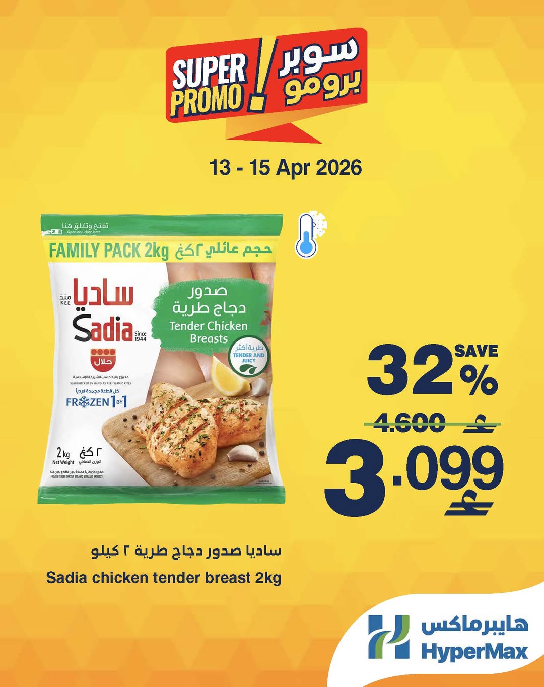 عروض هايبر ماكس عمان من ١٣ حتى ١٥ أبريل ٢٠٢٦ عروض سوبر برومو - هايبر ماكس - عمان - 13 ابريل 2026 – 15 ابريل 2026 - صفحة 3