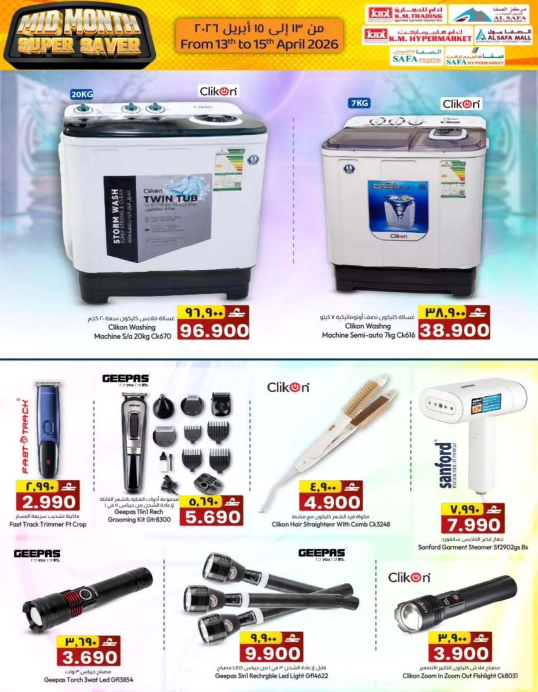 عروض ك إم والصفا عمان من ١٣ حتى ١٥ أبريل ٢٠٢٦ عروض منتصف الأسبوع - ك إم والصفا - عمان - 13 ابريل 2026 – 15 ابريل 2026 - صفحة 16