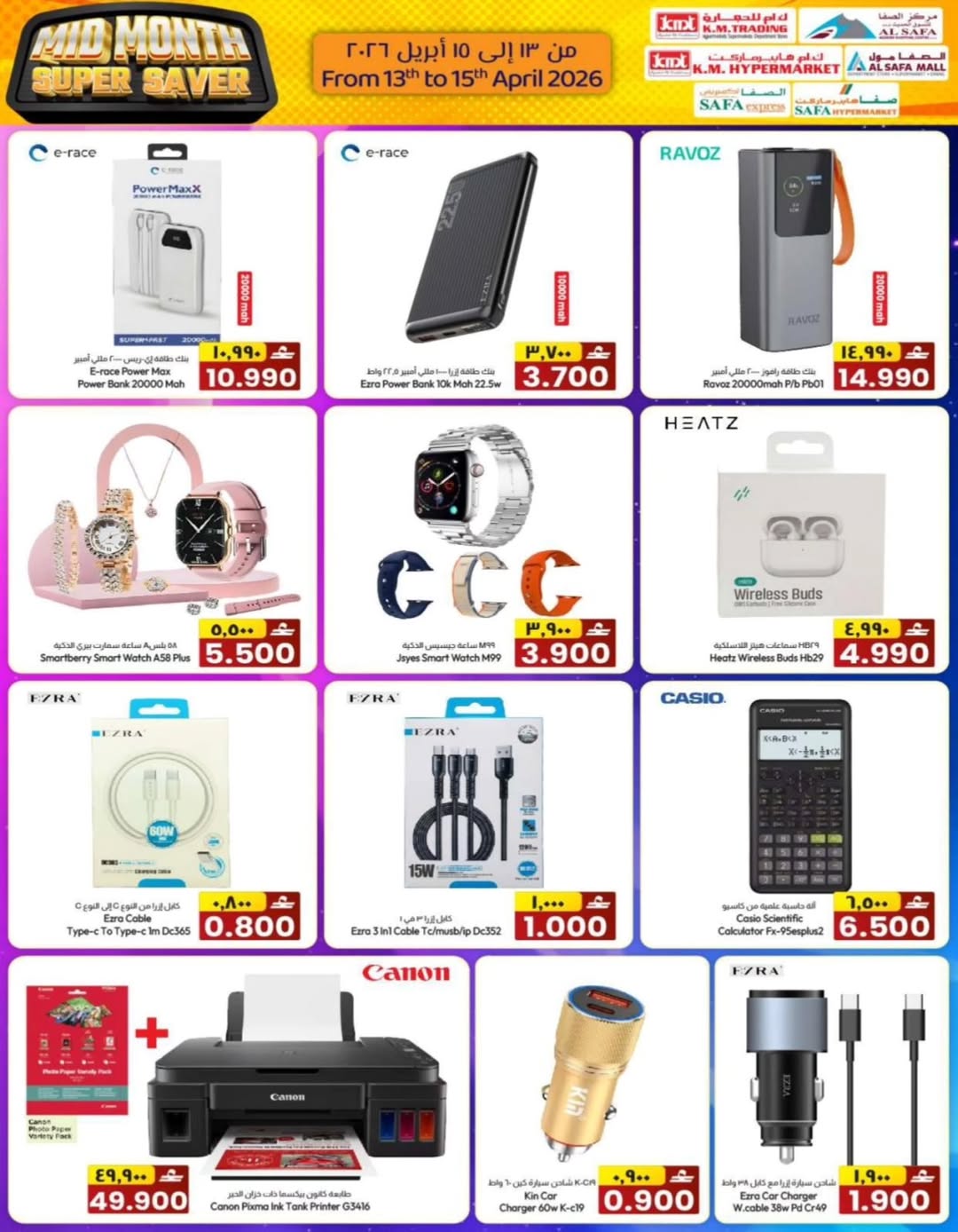 عروض ك إم والصفا عمان من ١٣ حتى ١٥ أبريل ٢٠٢٦ عروض منتصف الأسبوع - ك إم والصفا - عمان - 13 ابريل 2026 – 15 ابريل 2026 - صفحة 13