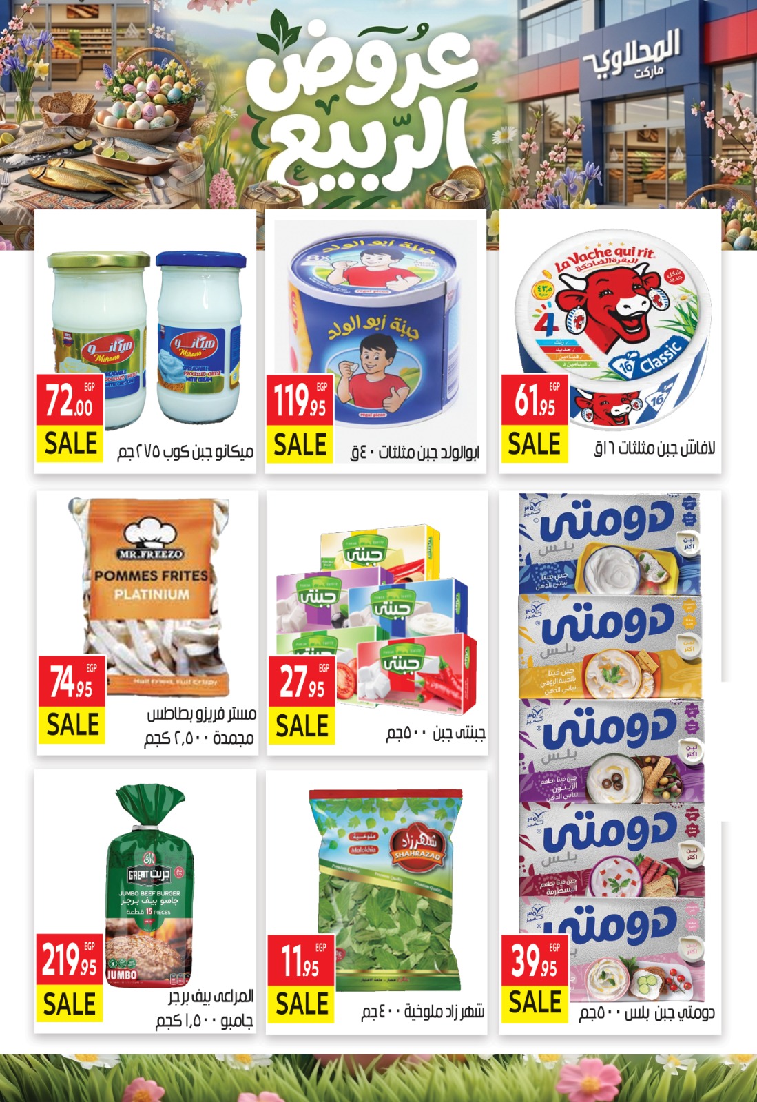 عروض الربيع فى المحلاوى ماركت من ١٢ حتى ٢٧ أبريل ٢٠٢٦ - المحلاوى ماركت - مصر - 12 ابريل 2026 – 27 ابريل 2026 - صفحة 5