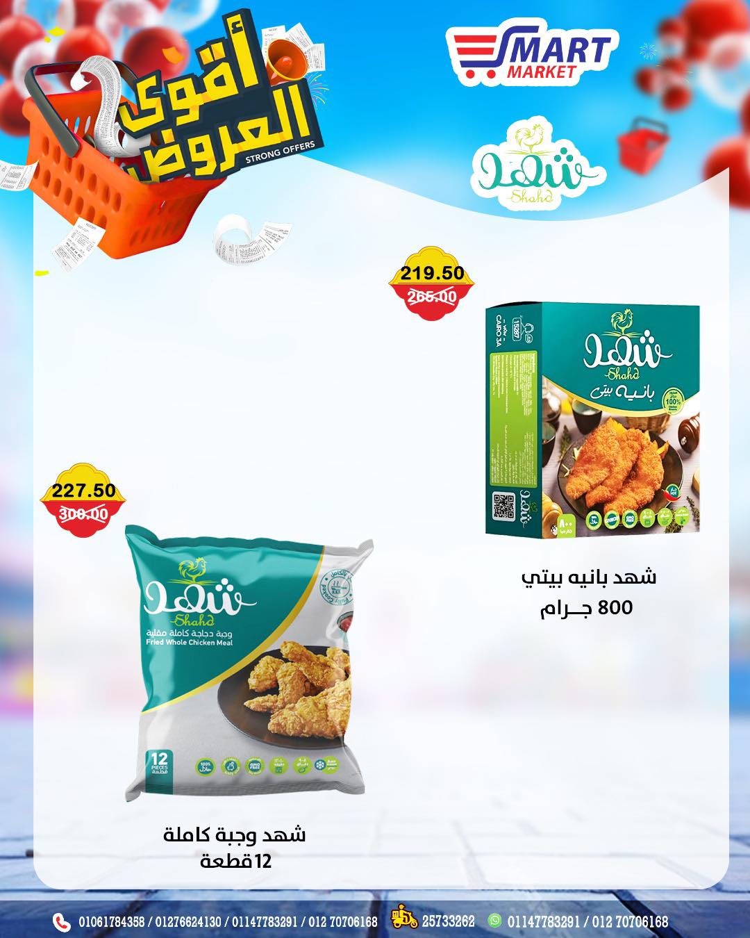 عروض سمارت ماركت مصر من ١٢ حتى ١٨ أبريل ٢٠٢٦ أقوى العروض - سمارت ماركت - مصر - 12 ابريل 2026 – 18 ابريل 2026 - صفحة 8