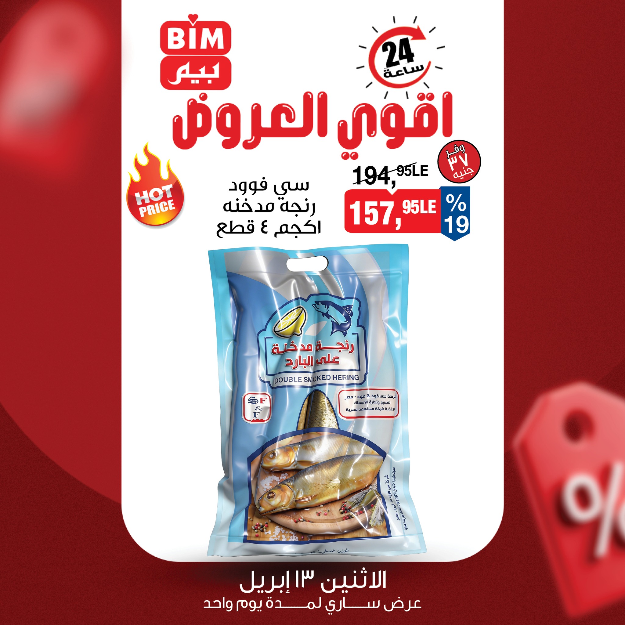 عروض بيم ماركت مصر الاثنين ١٣ أبريل ٢٠٢٦ عرض اليوم الواحد - صفحة 1