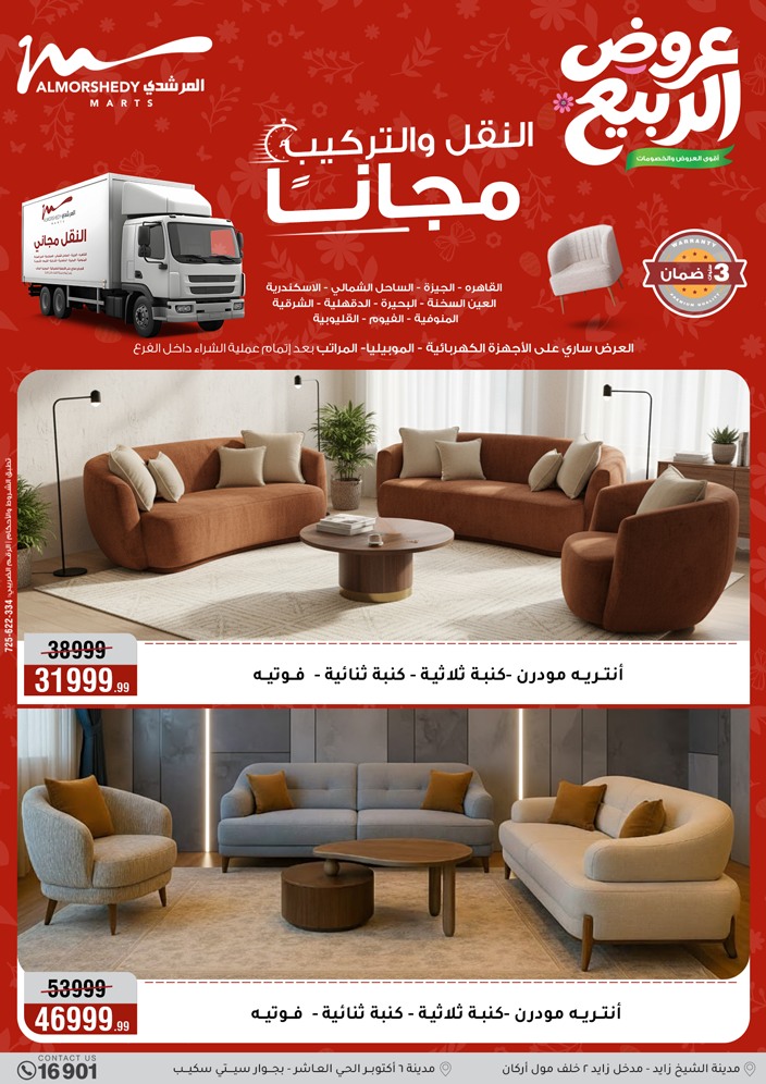 عروض الربيع فى أسواق المرشدى من ١٢ حتى ١٥ أبريل ٢٠٢٦ - أسواق المرشدى - مصر - 12 ابريل 2026 – 15 ابريل 2026 - صفحة 43