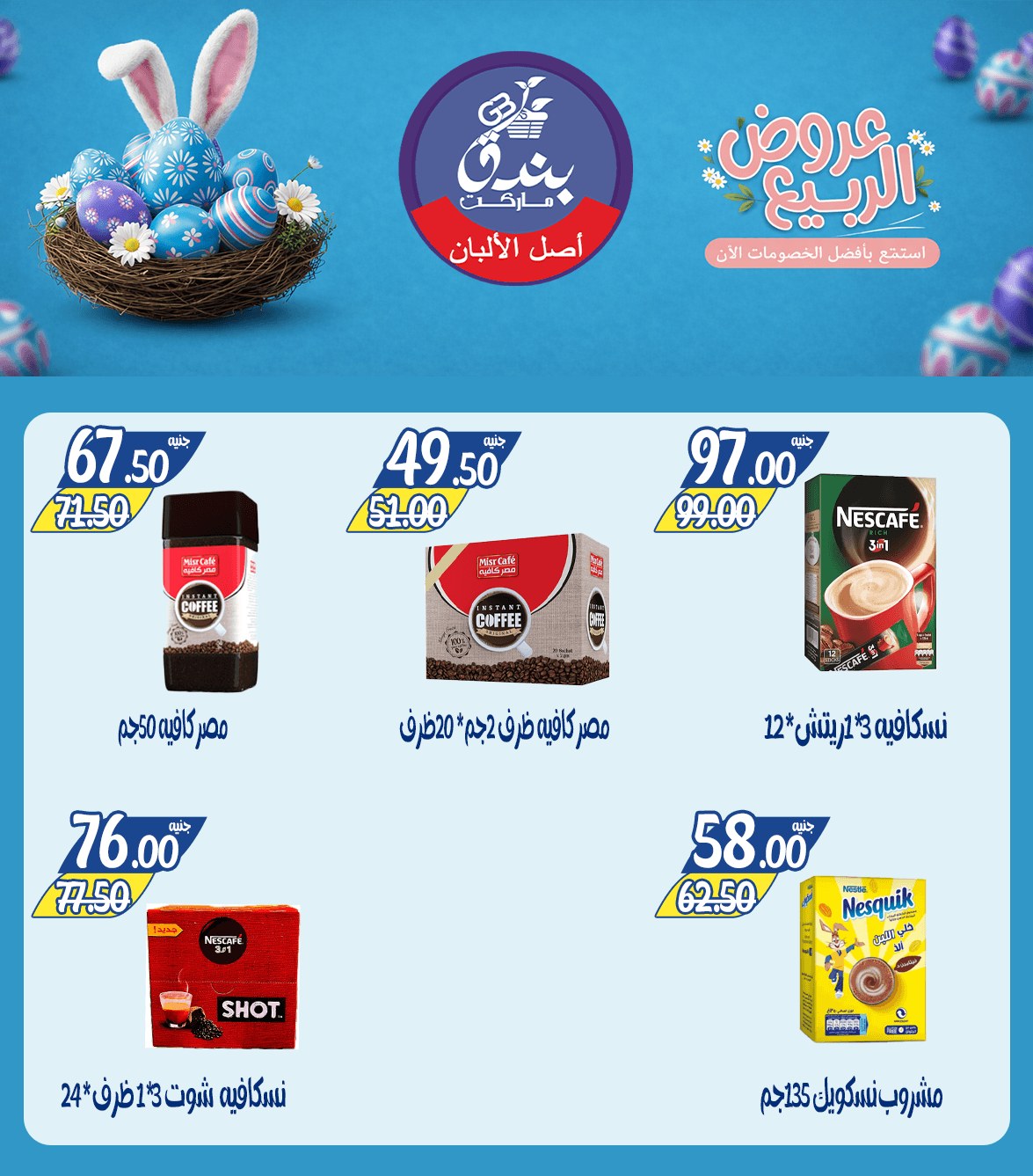 عروض الربيع فى بندق ماركت من ١٢ حتى ١٨ أبريل ٢٠٢٦ - بندق ماركت - مصر - 12 ابريل 2026 – 18 ابريل 2026 - صفحة 22