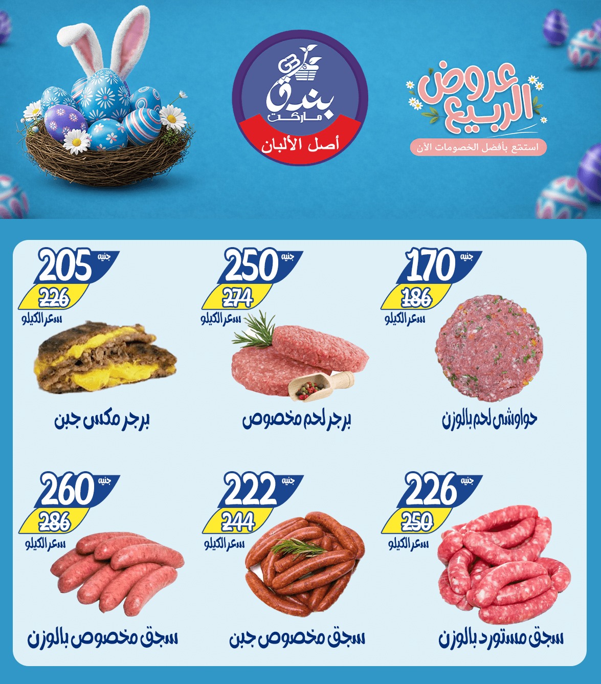 عروض الربيع فى بندق ماركت من ١٢ حتى ١٨ أبريل ٢٠٢٦ - بندق ماركت - مصر - 12 ابريل 2026 – 18 ابريل 2026 - صفحة 7