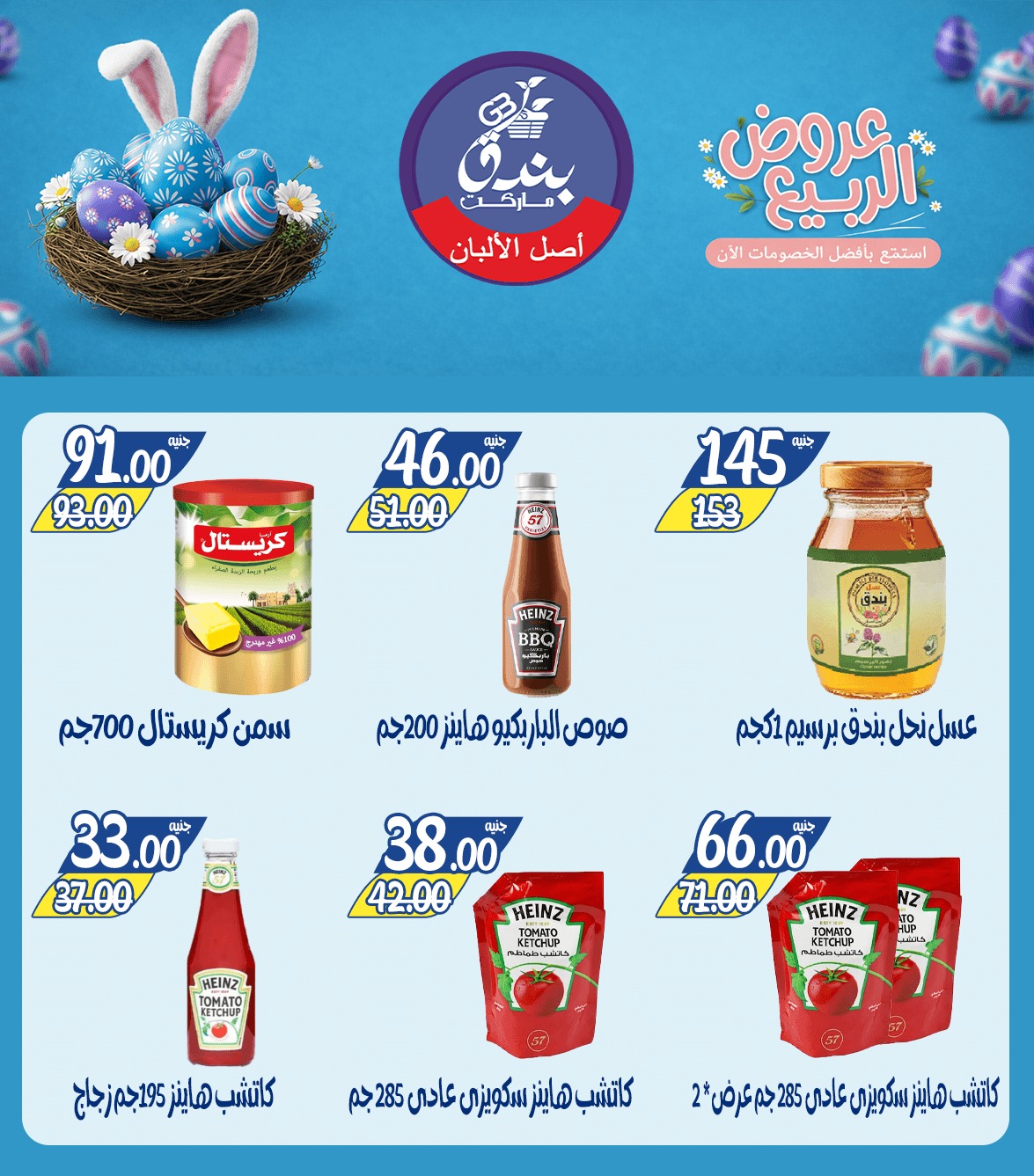 عروض الربيع فى بندق ماركت من ١٢ حتى ١٨ أبريل ٢٠٢٦ - بندق ماركت - مصر - 12 ابريل 2026 – 18 ابريل 2026 - صفحة 15